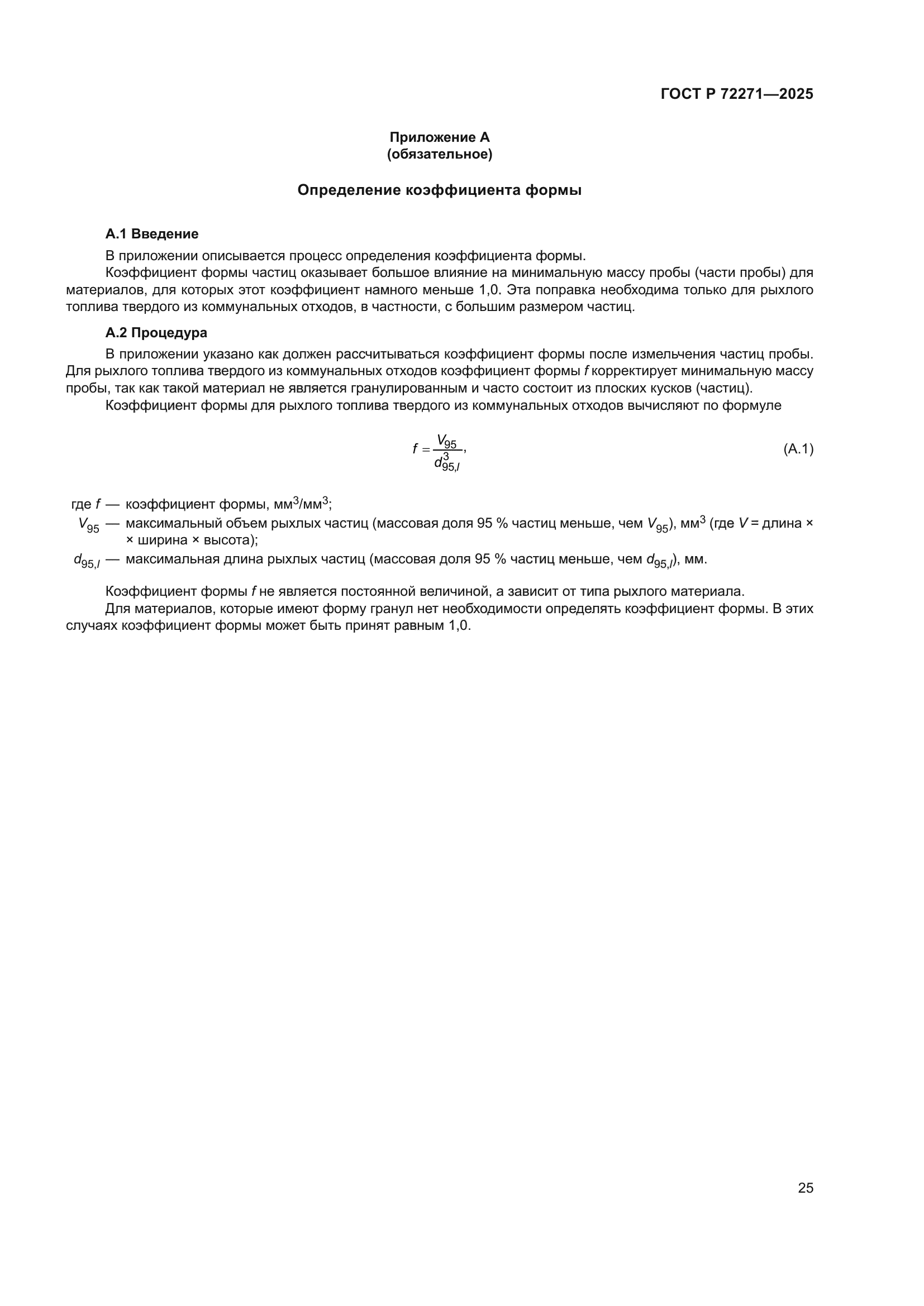 ГОСТ Р 72271-2025