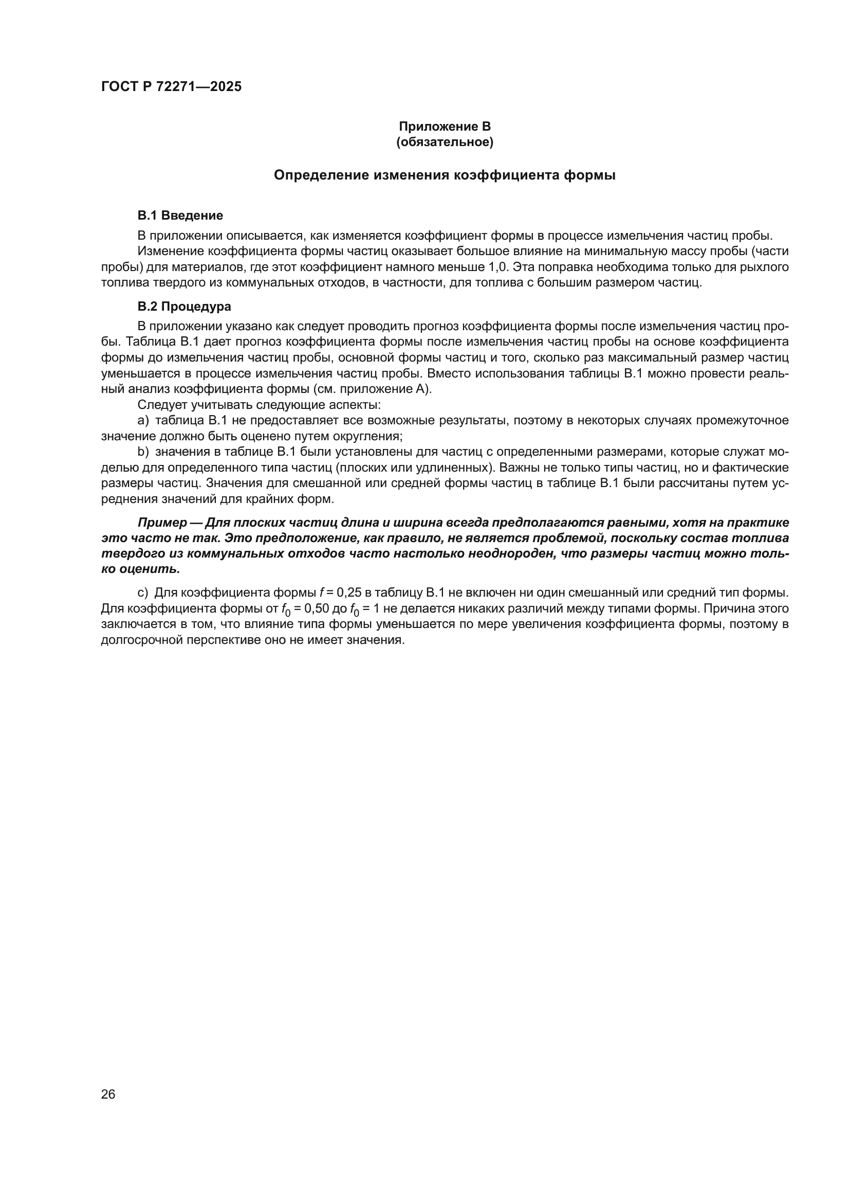 ГОСТ Р 72271-2025