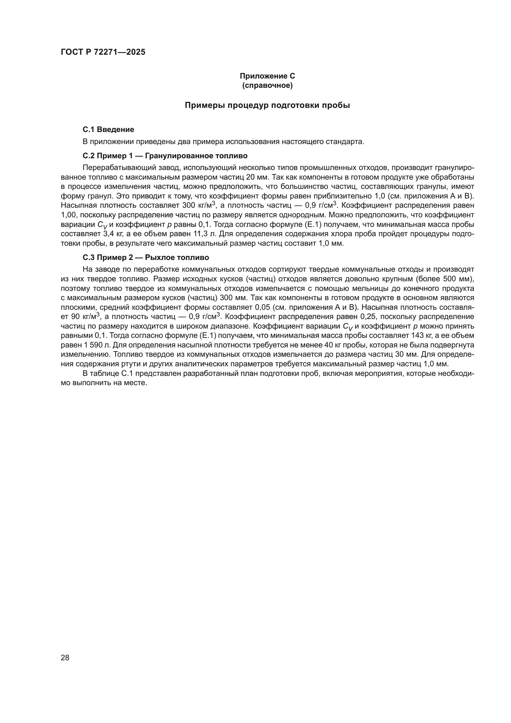 ГОСТ Р 72271-2025