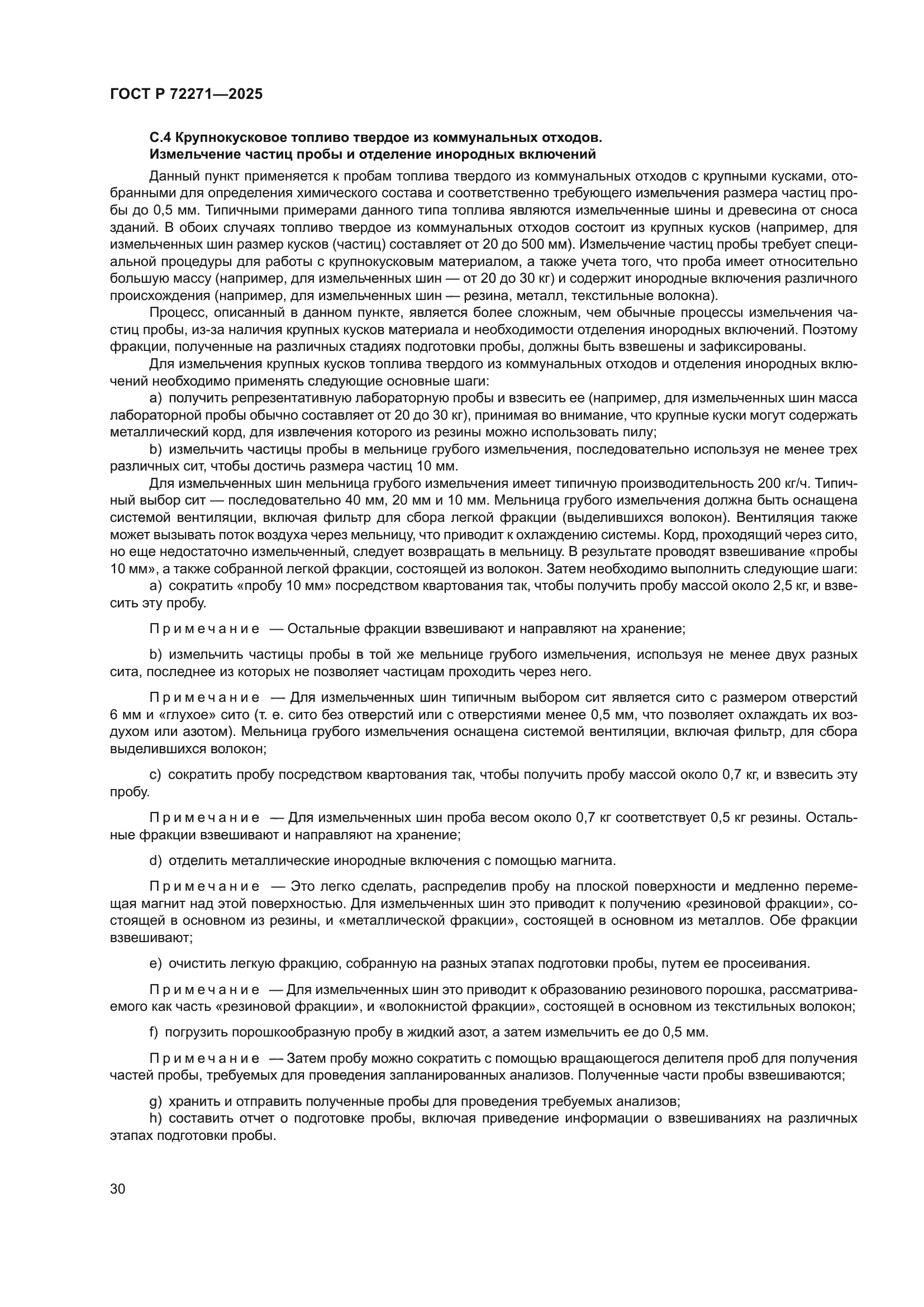 ГОСТ Р 72271-2025