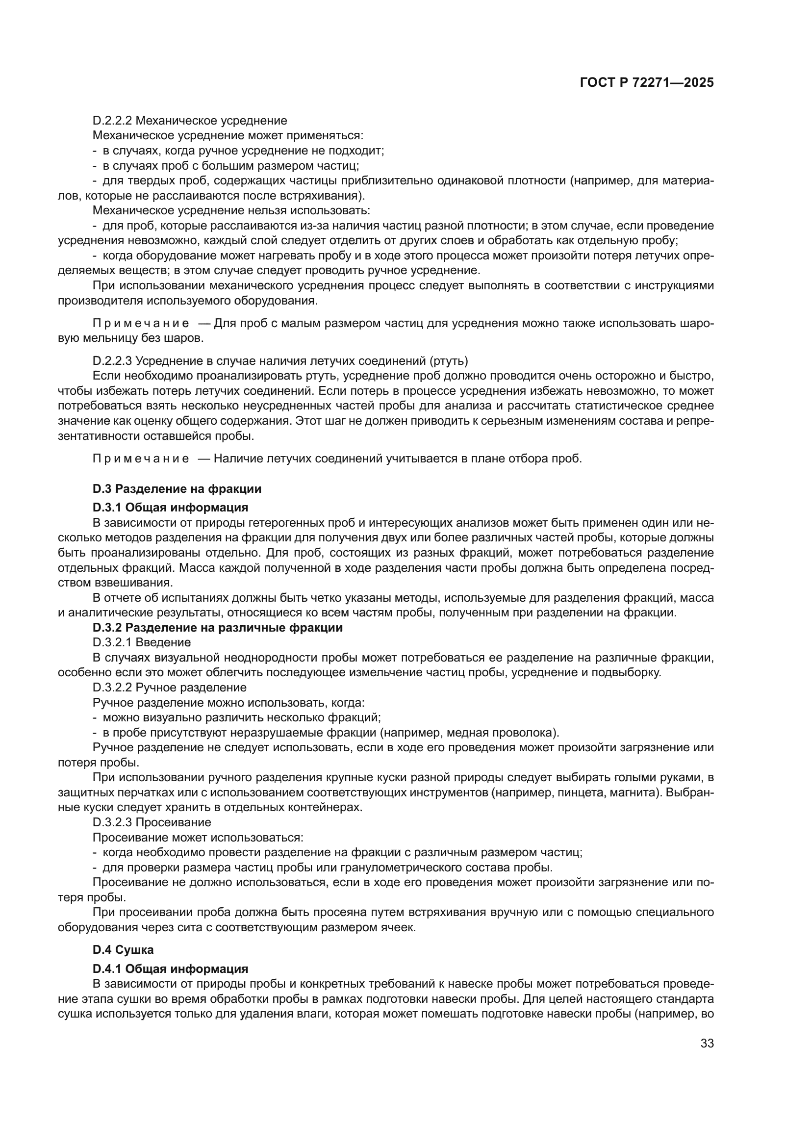 ГОСТ Р 72271-2025