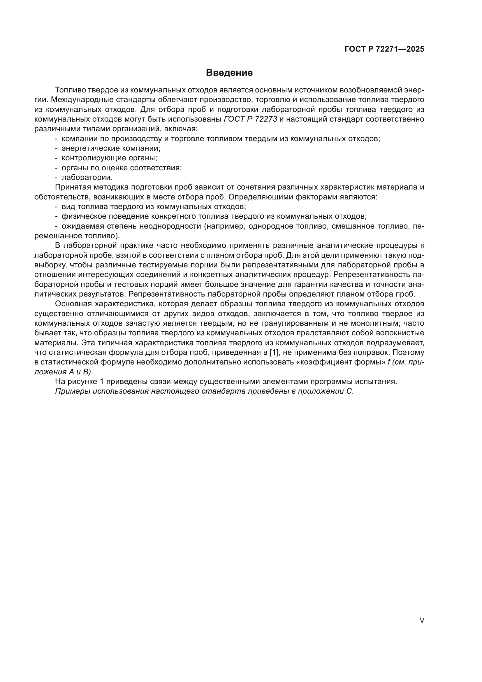 ГОСТ Р 72271-2025