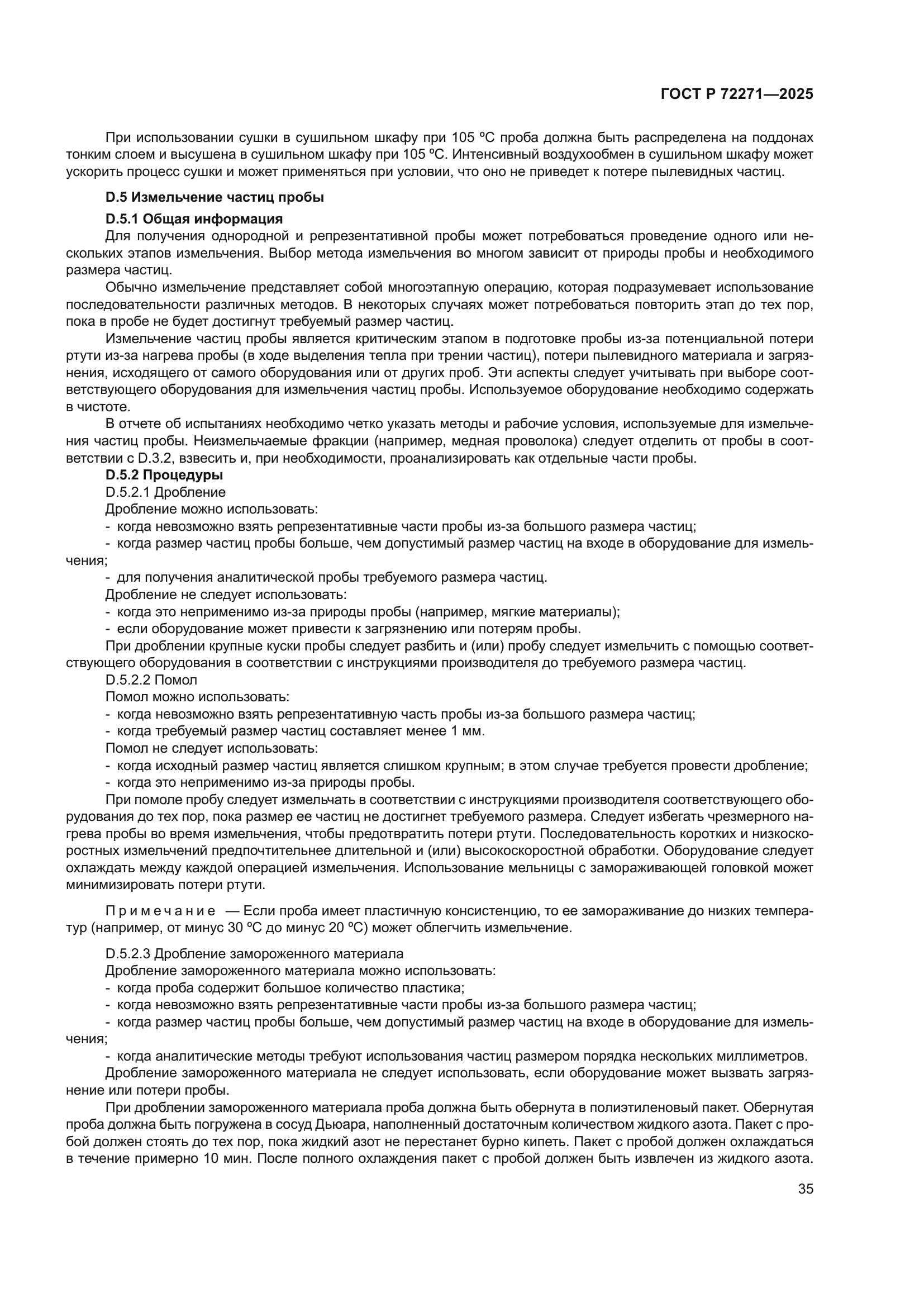ГОСТ Р 72271-2025