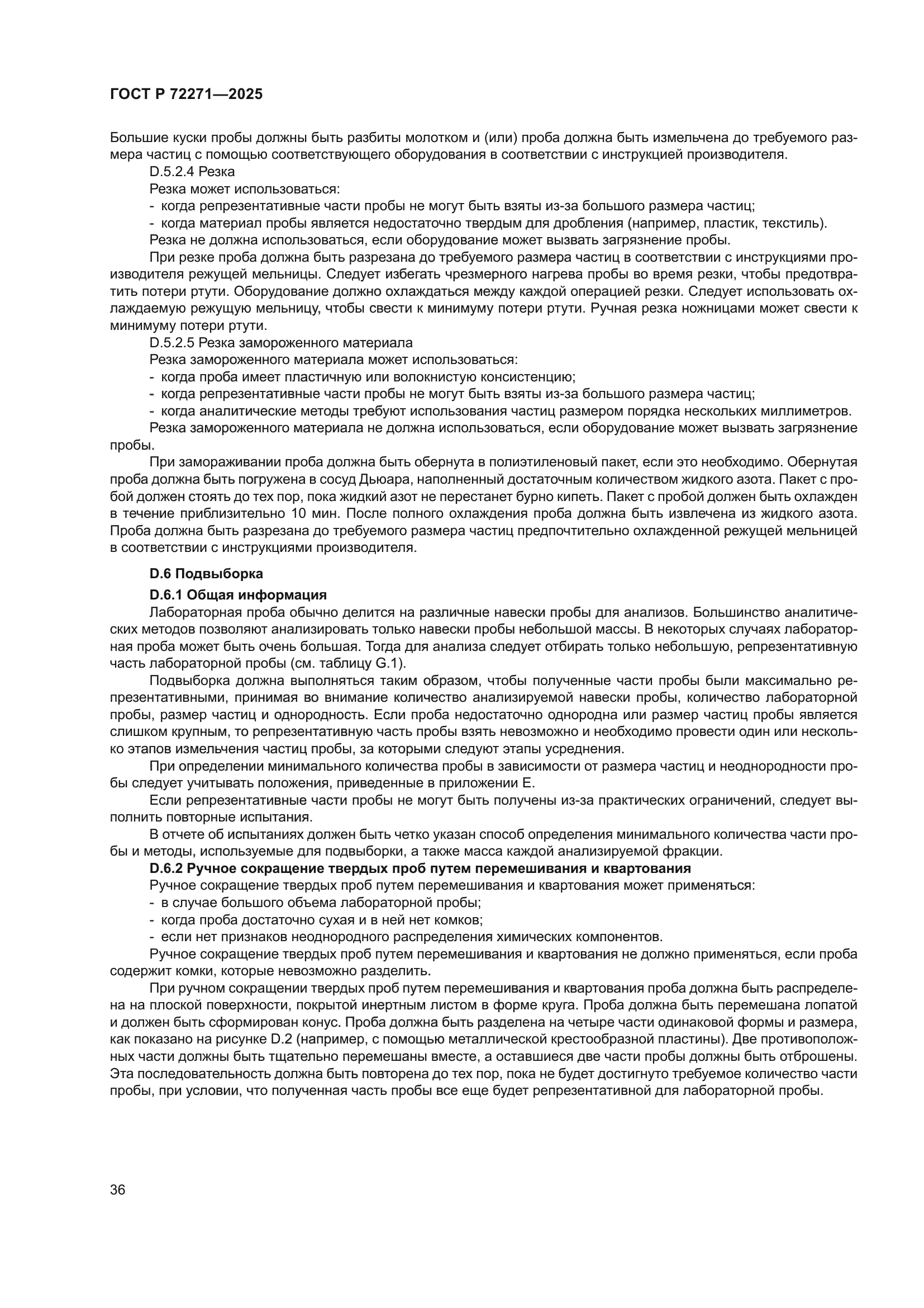 ГОСТ Р 72271-2025