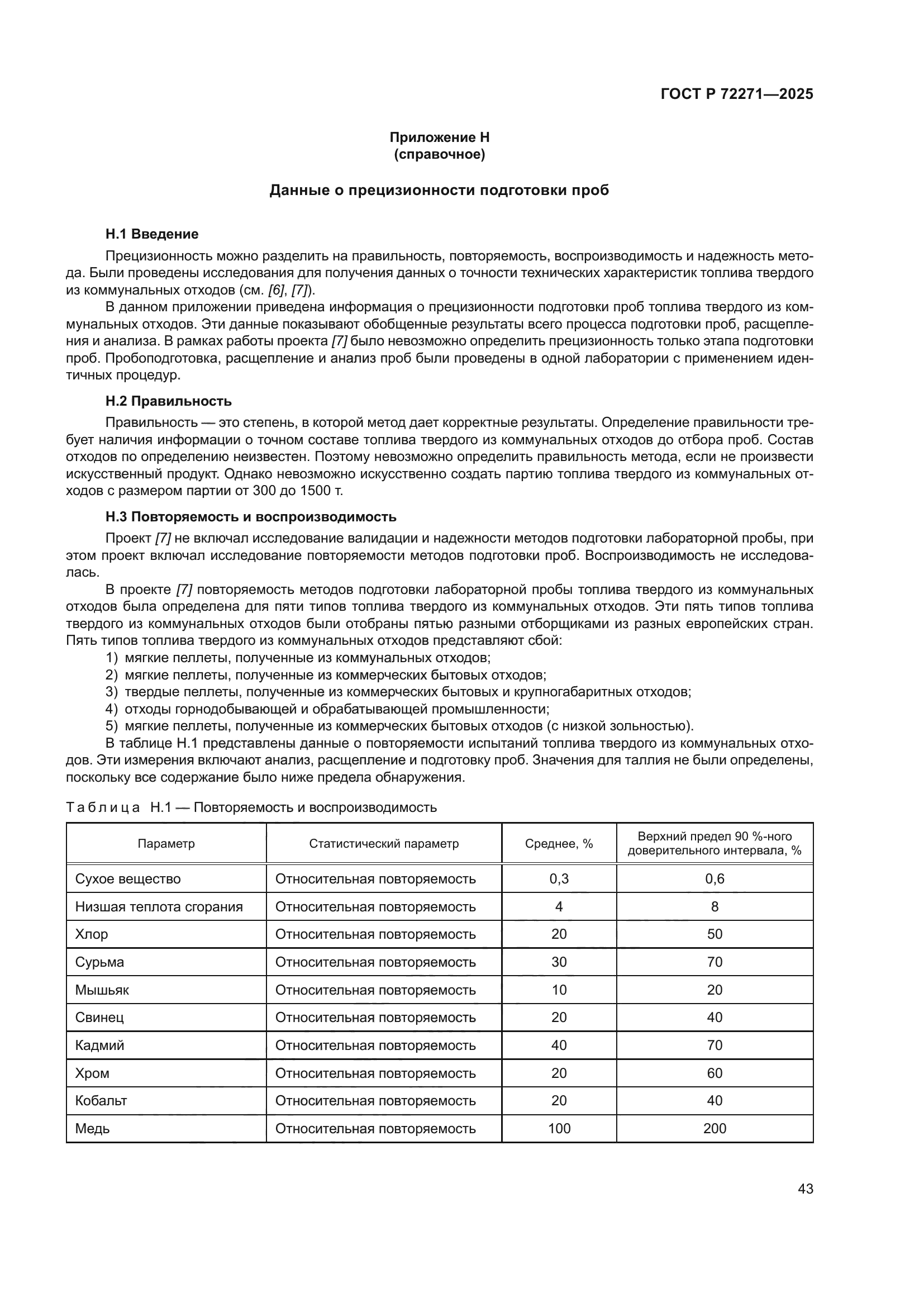 ГОСТ Р 72271-2025