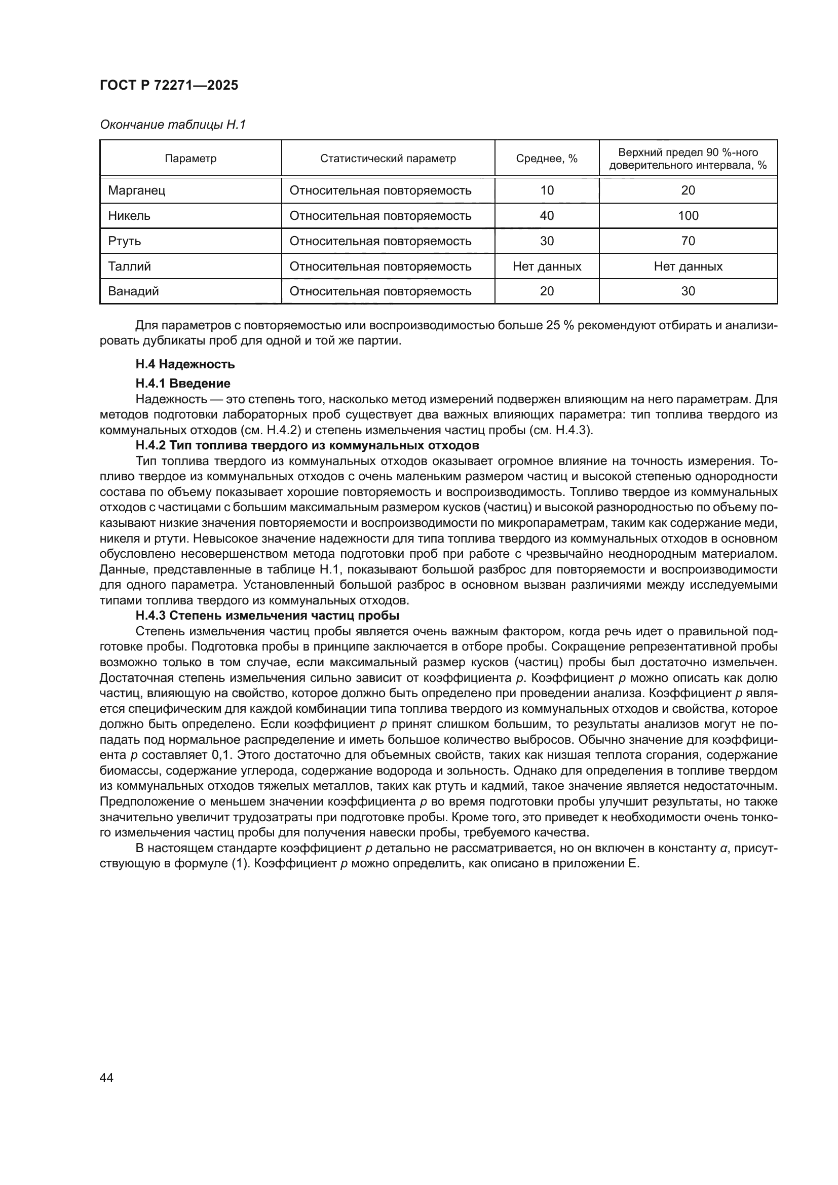 ГОСТ Р 72271-2025