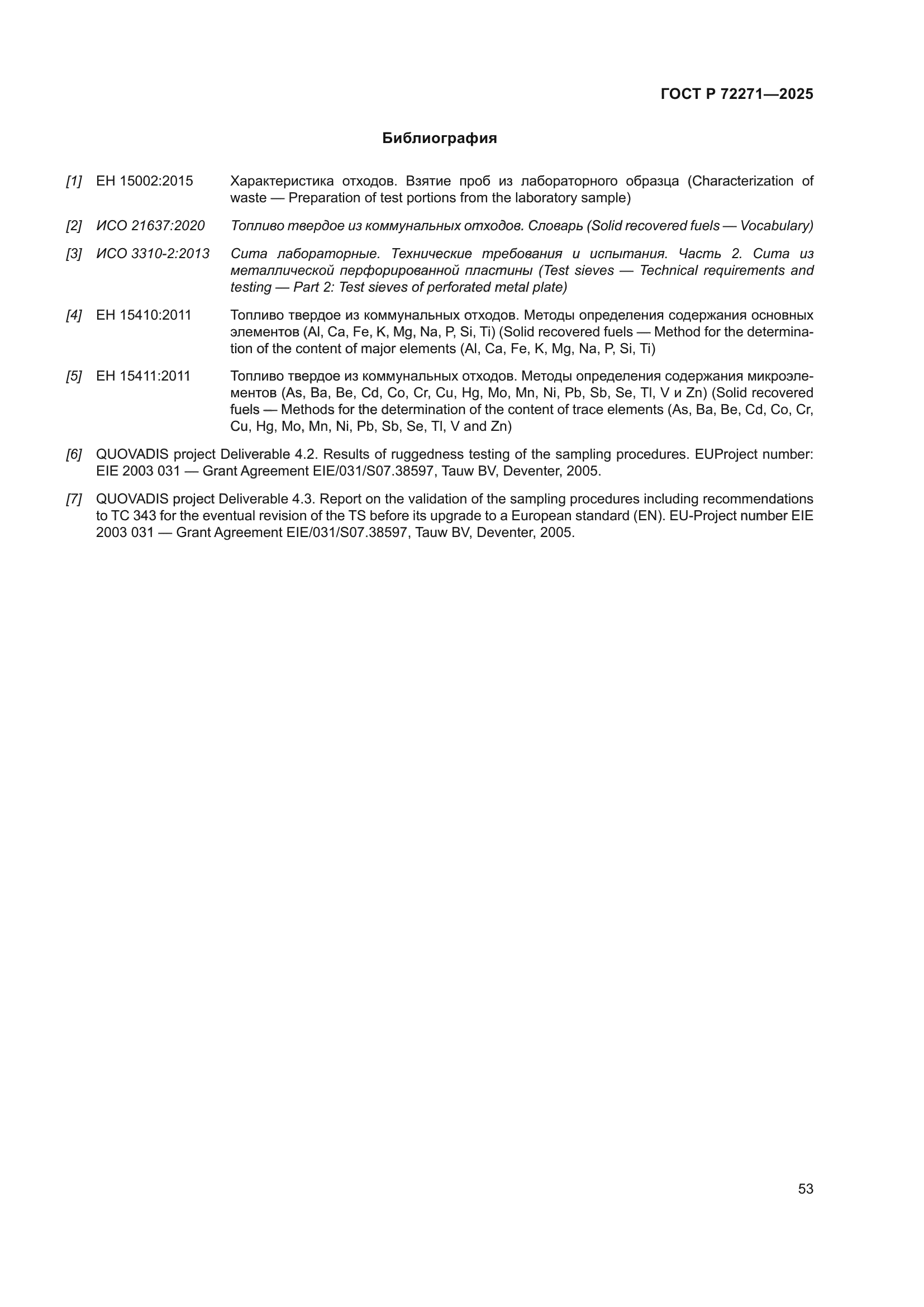 ГОСТ Р 72271-2025