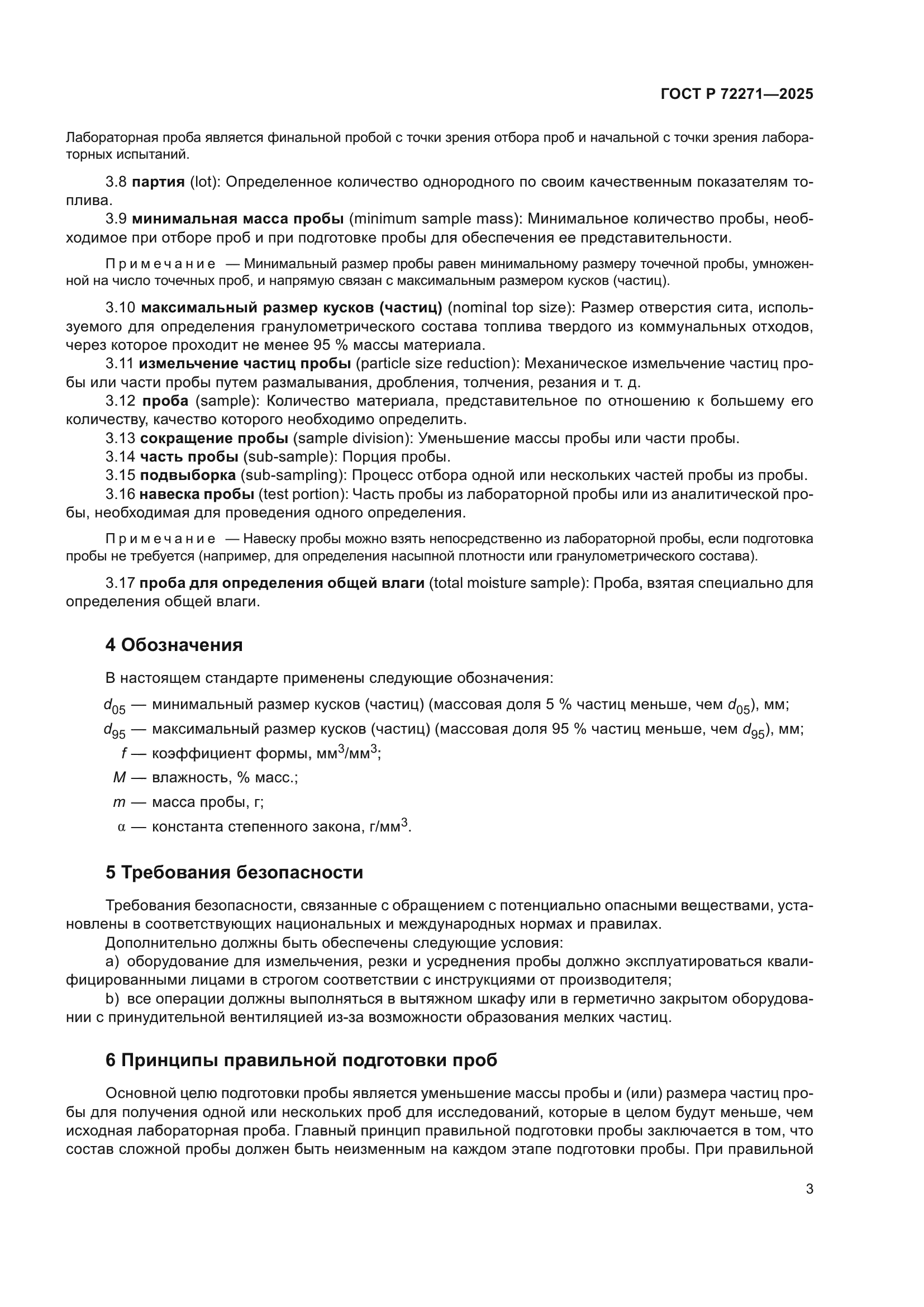 ГОСТ Р 72271-2025