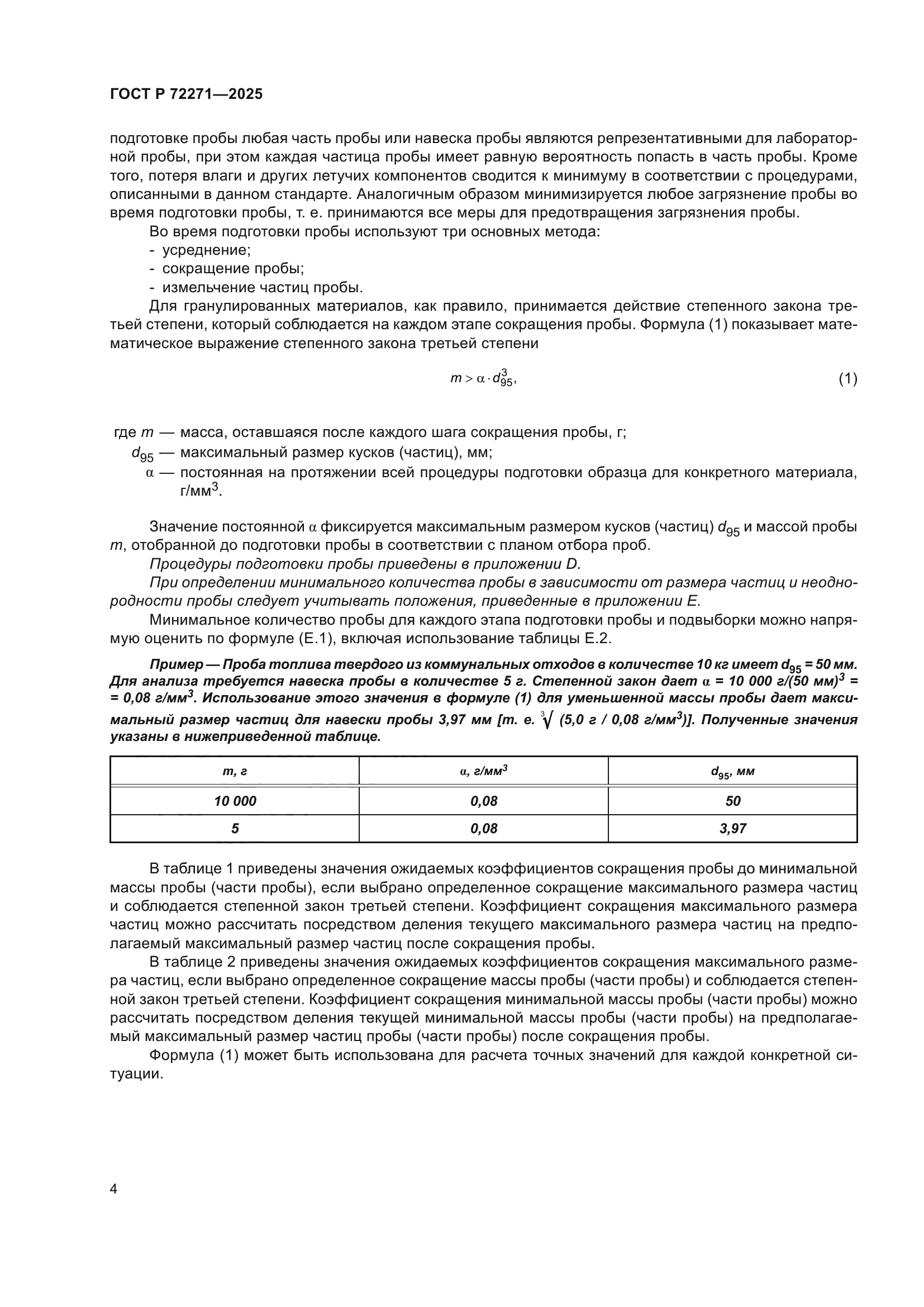 ГОСТ Р 72271-2025
