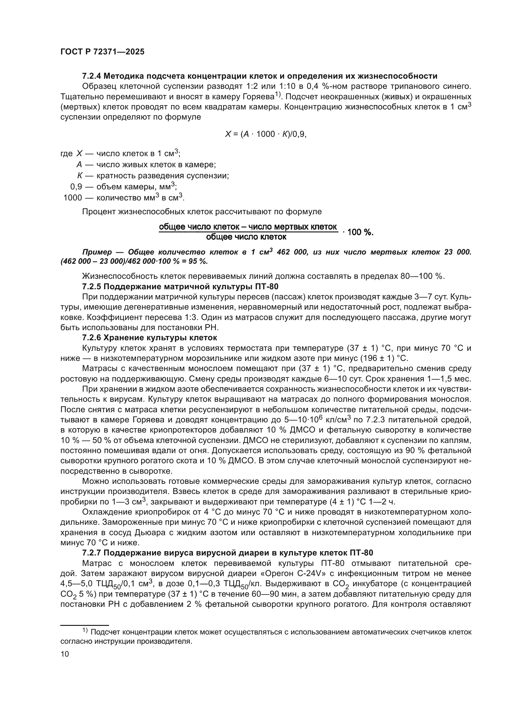 ГОСТ Р 72371-2025