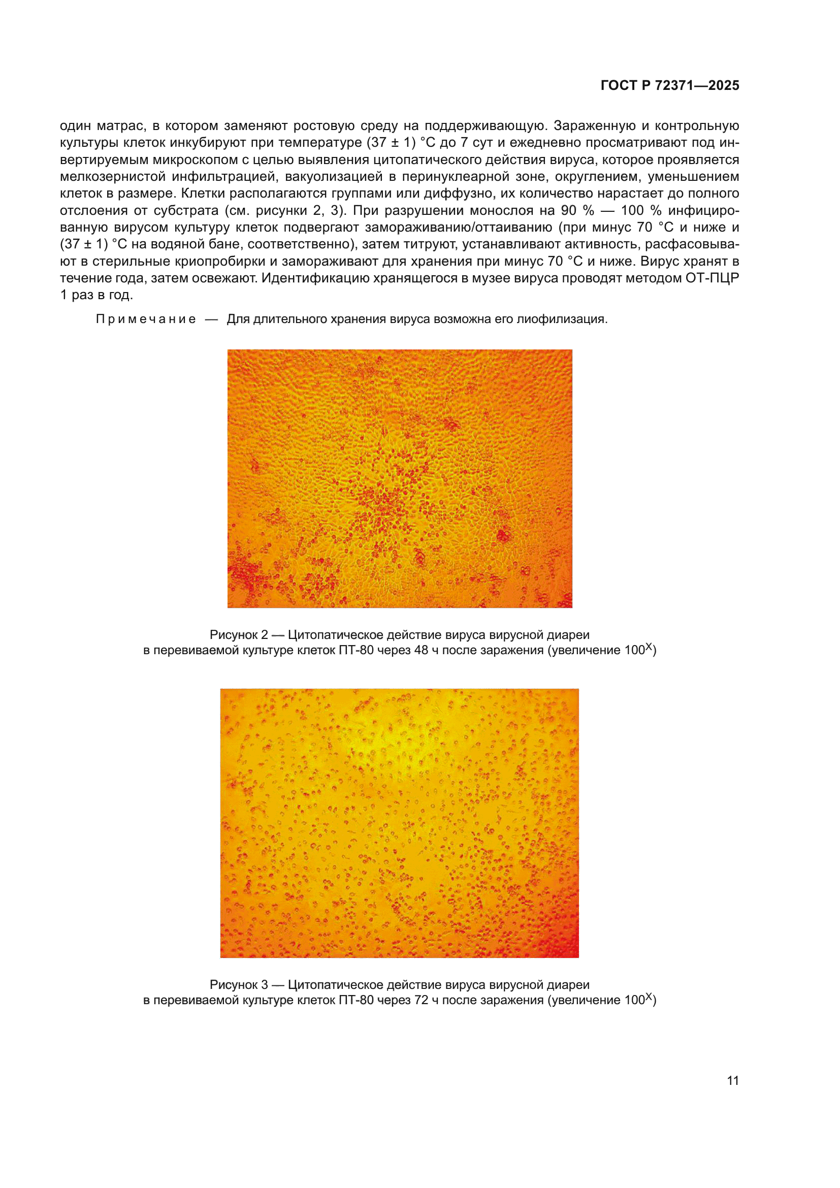 ГОСТ Р 72371-2025
