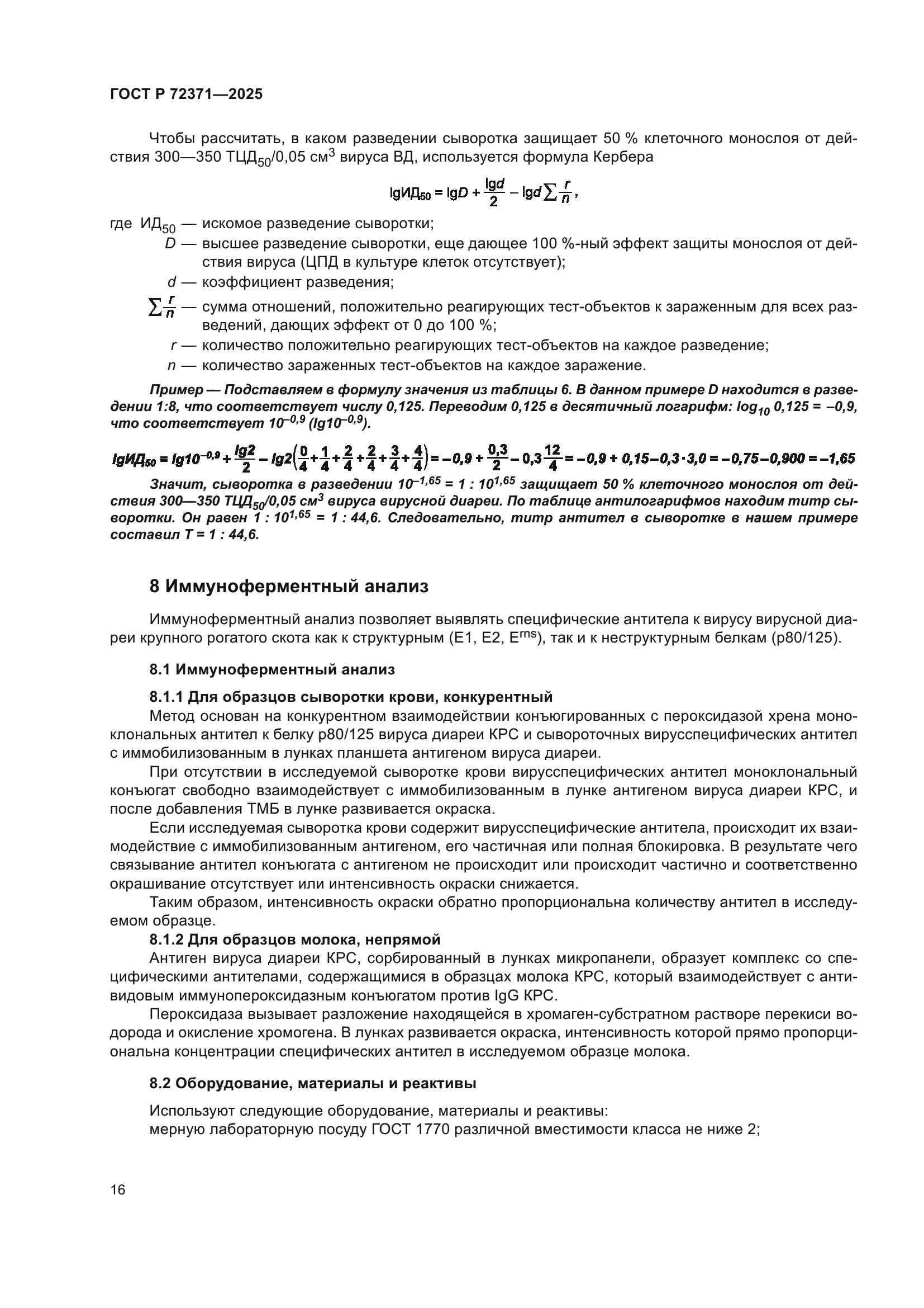 ГОСТ Р 72371-2025