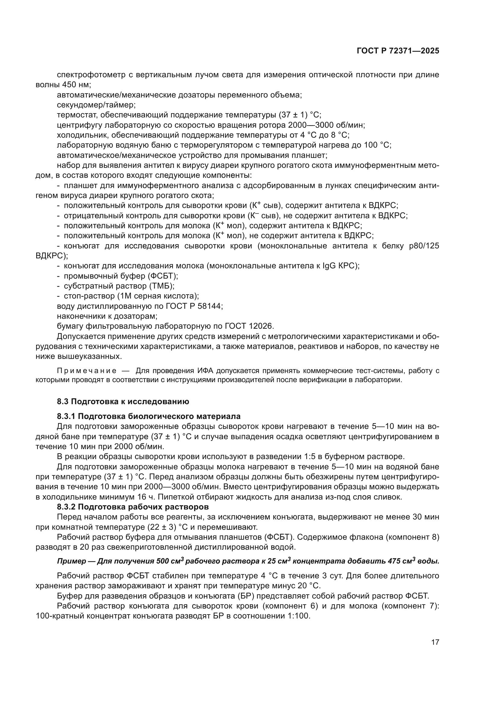 ГОСТ Р 72371-2025