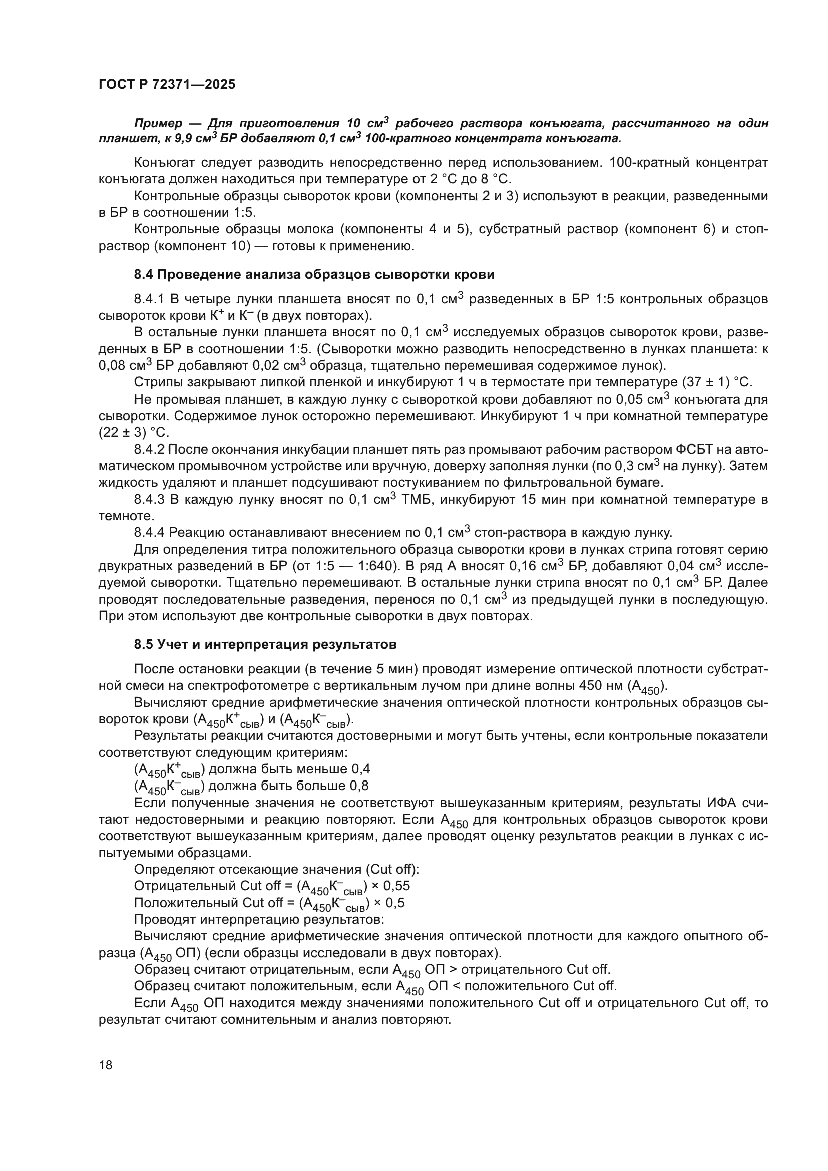 ГОСТ Р 72371-2025