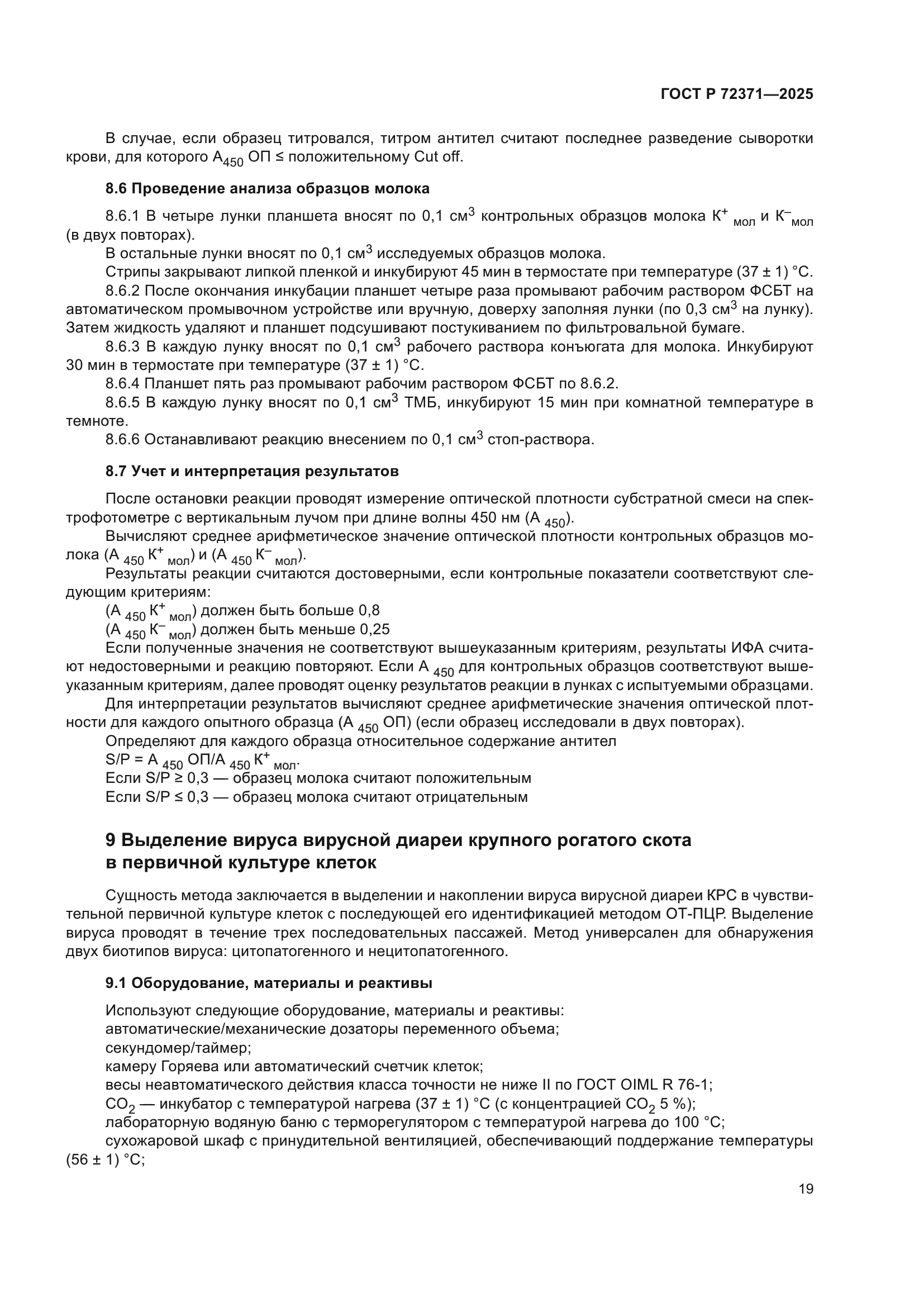 ГОСТ Р 72371-2025