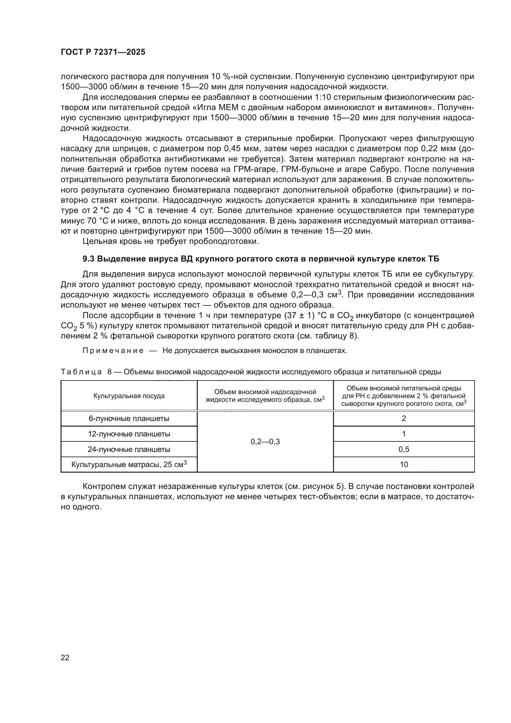 ГОСТ Р 72371-2025