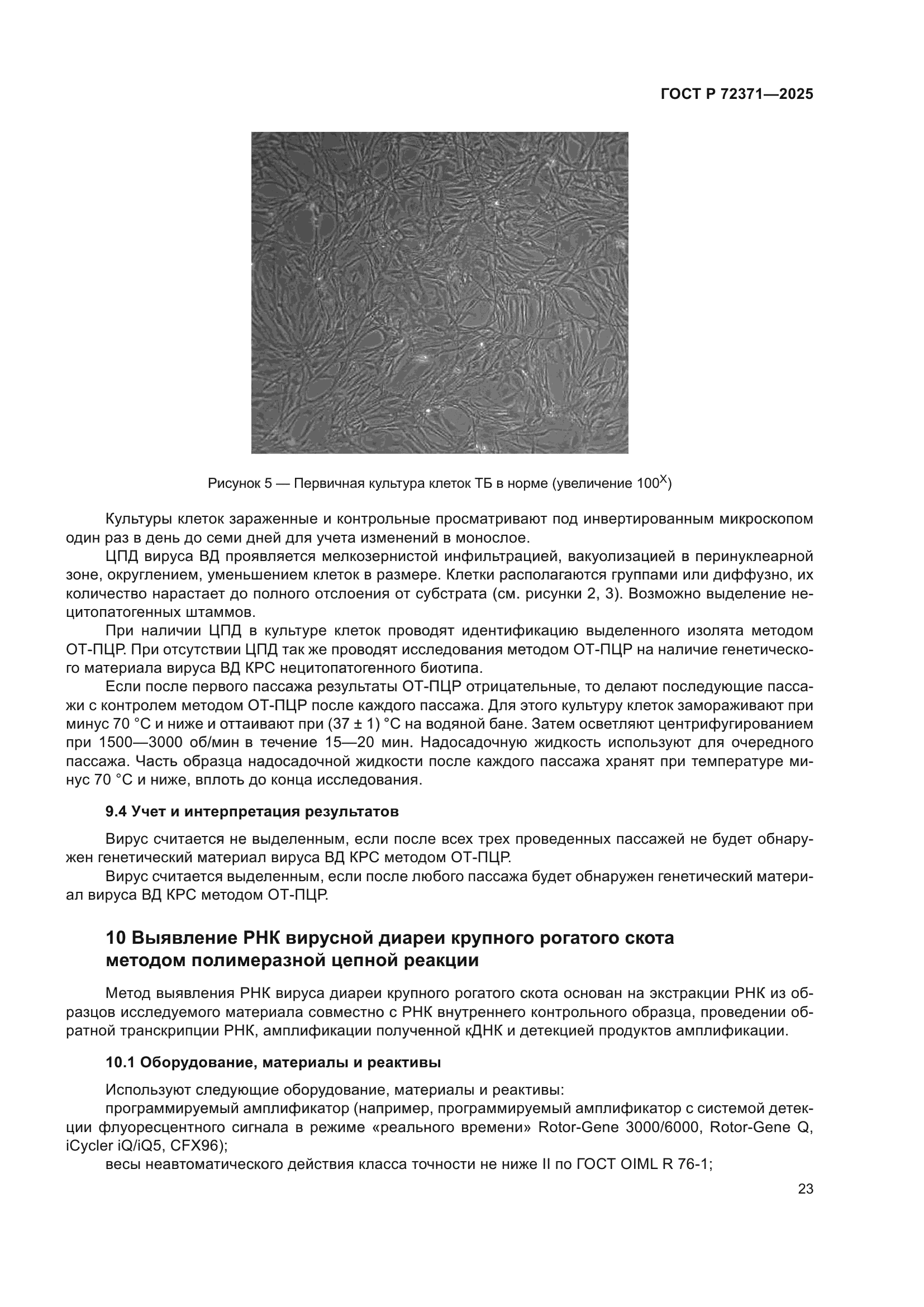 ГОСТ Р 72371-2025