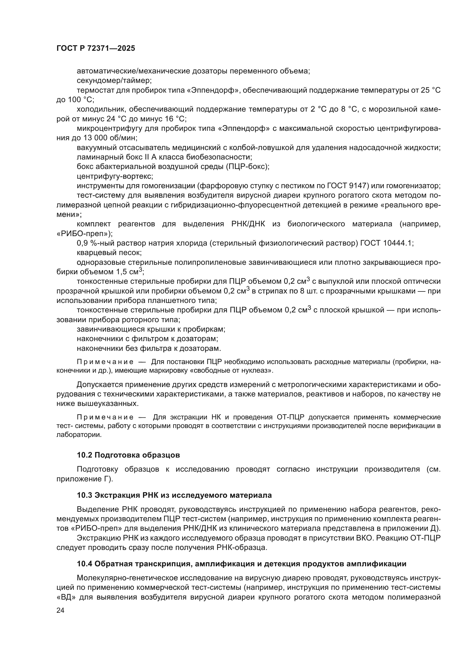 ГОСТ Р 72371-2025