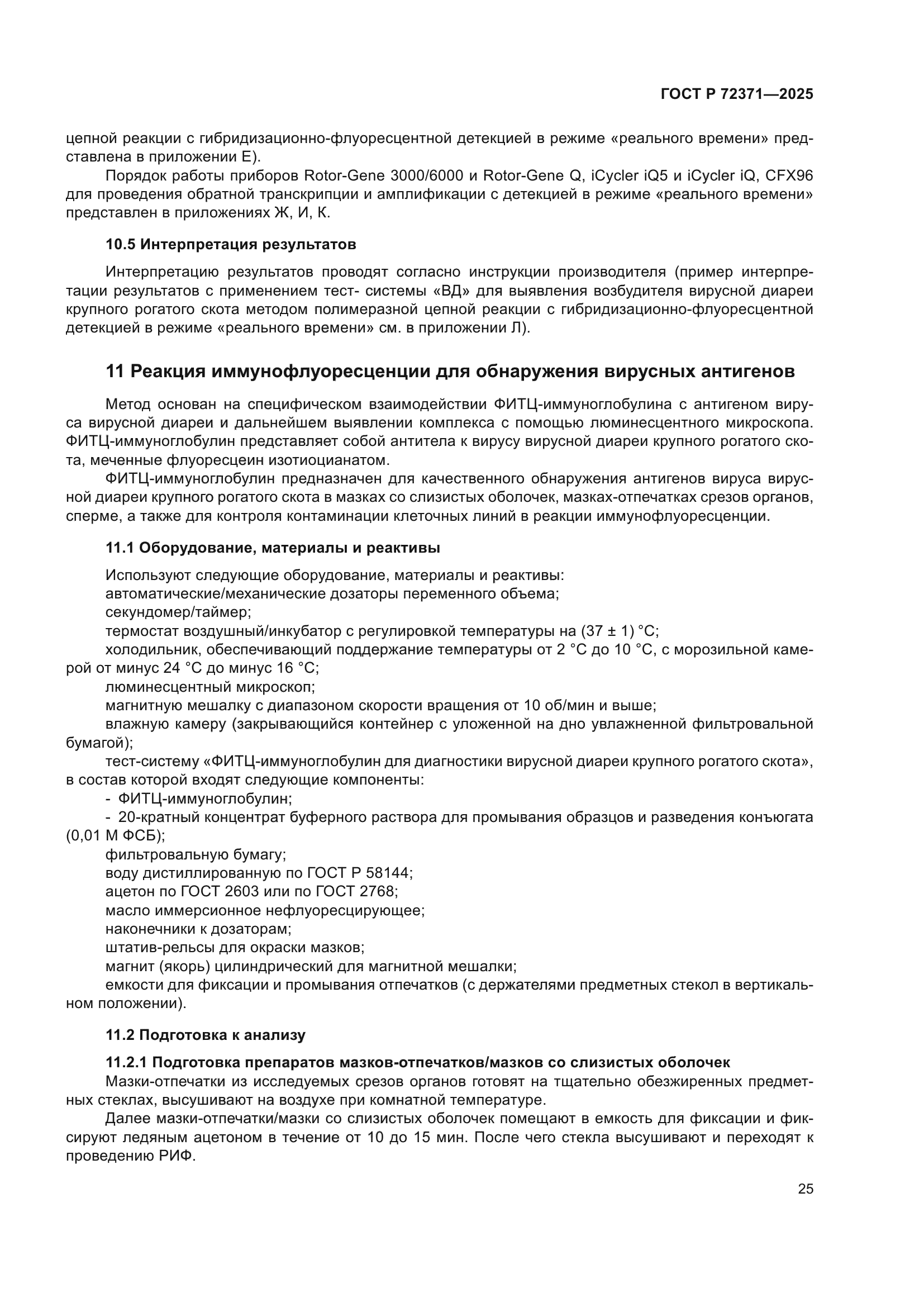 ГОСТ Р 72371-2025