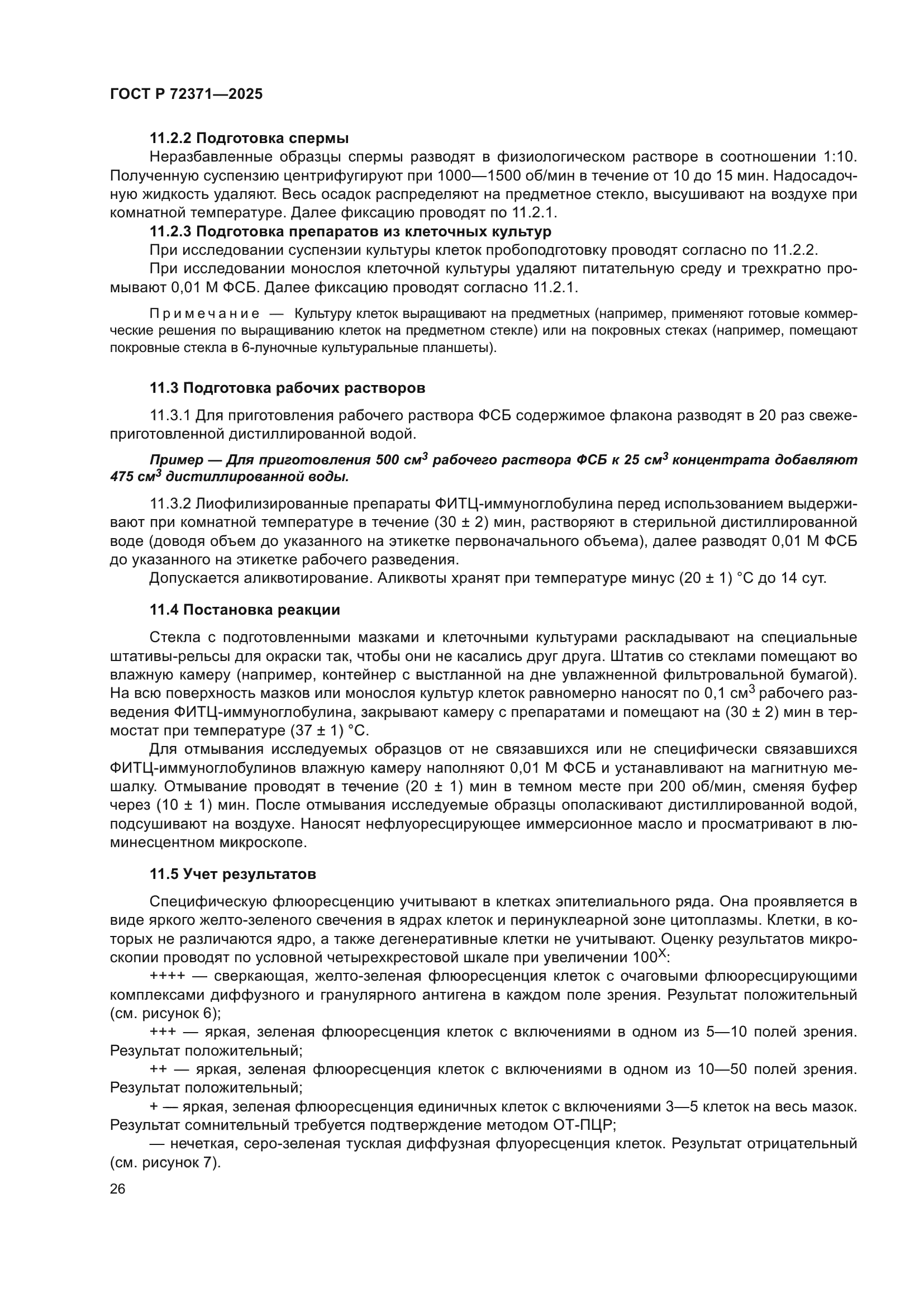 ГОСТ Р 72371-2025