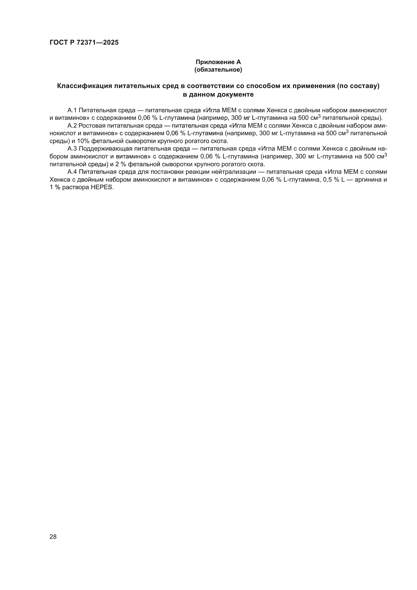 ГОСТ Р 72371-2025