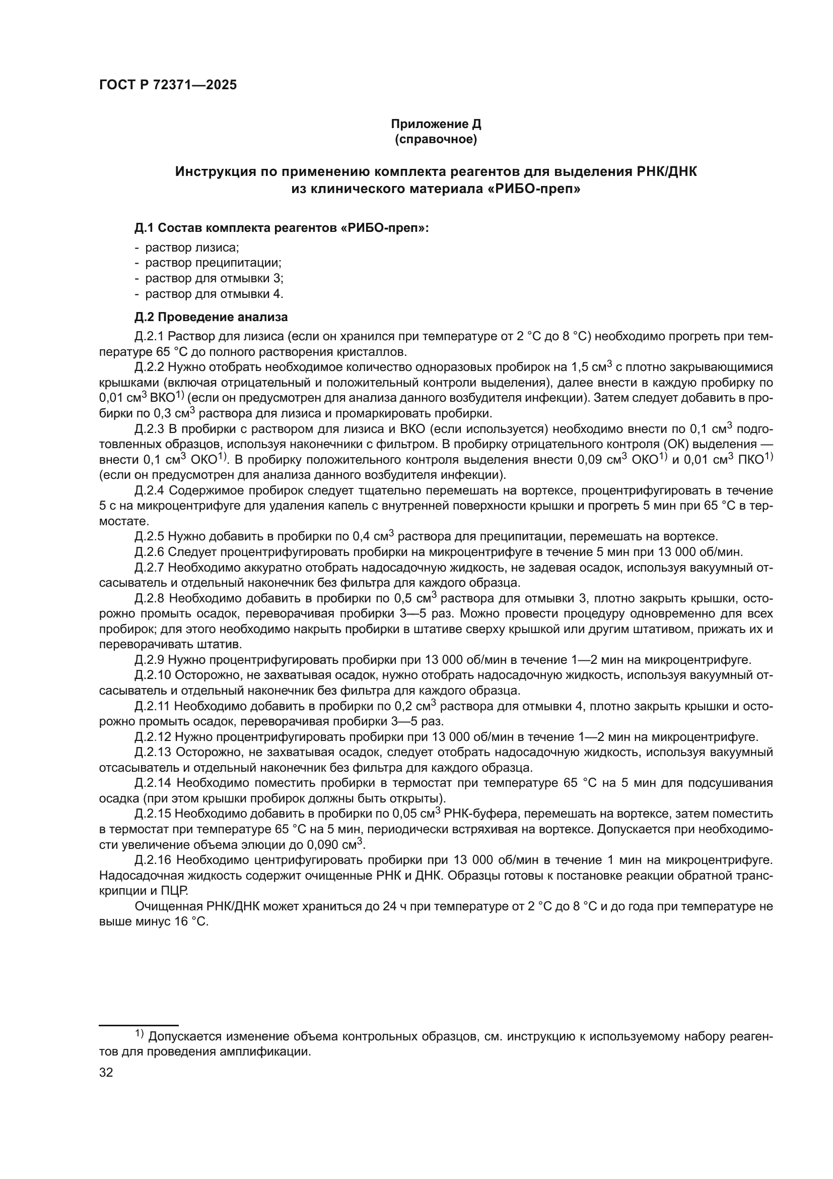 ГОСТ Р 72371-2025