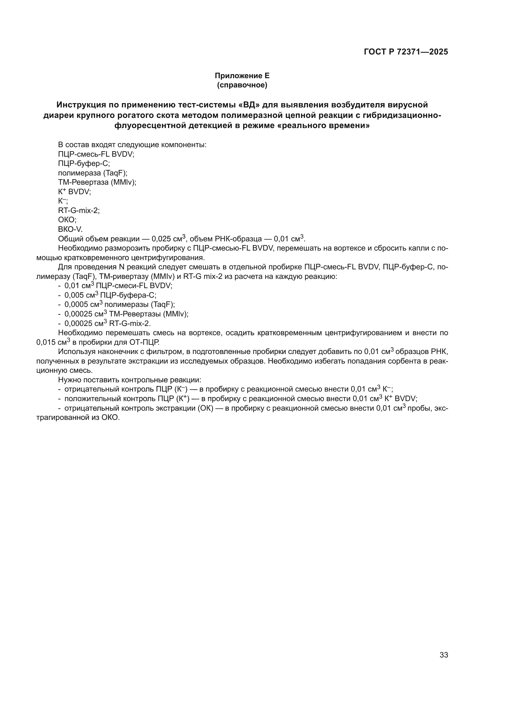 ГОСТ Р 72371-2025