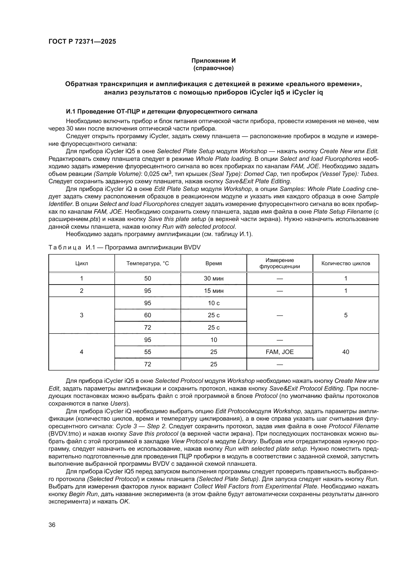 ГОСТ Р 72371-2025