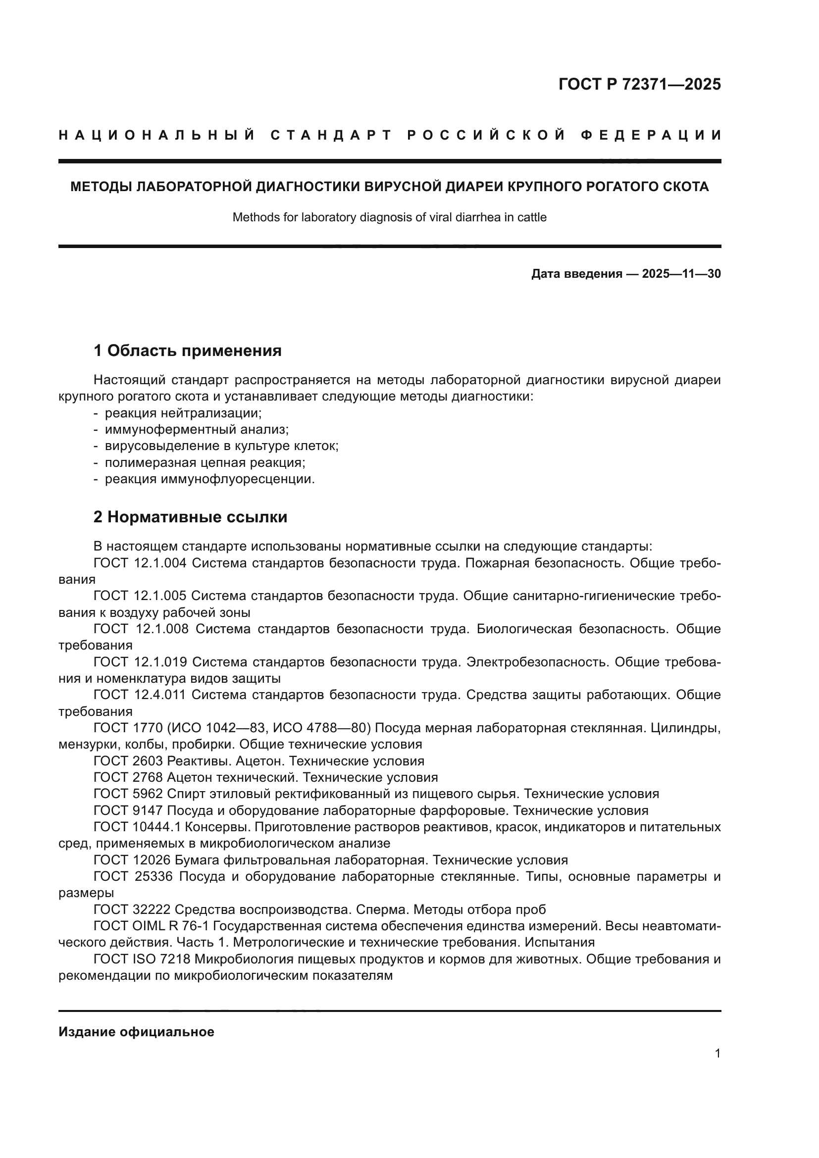 ГОСТ Р 72371-2025