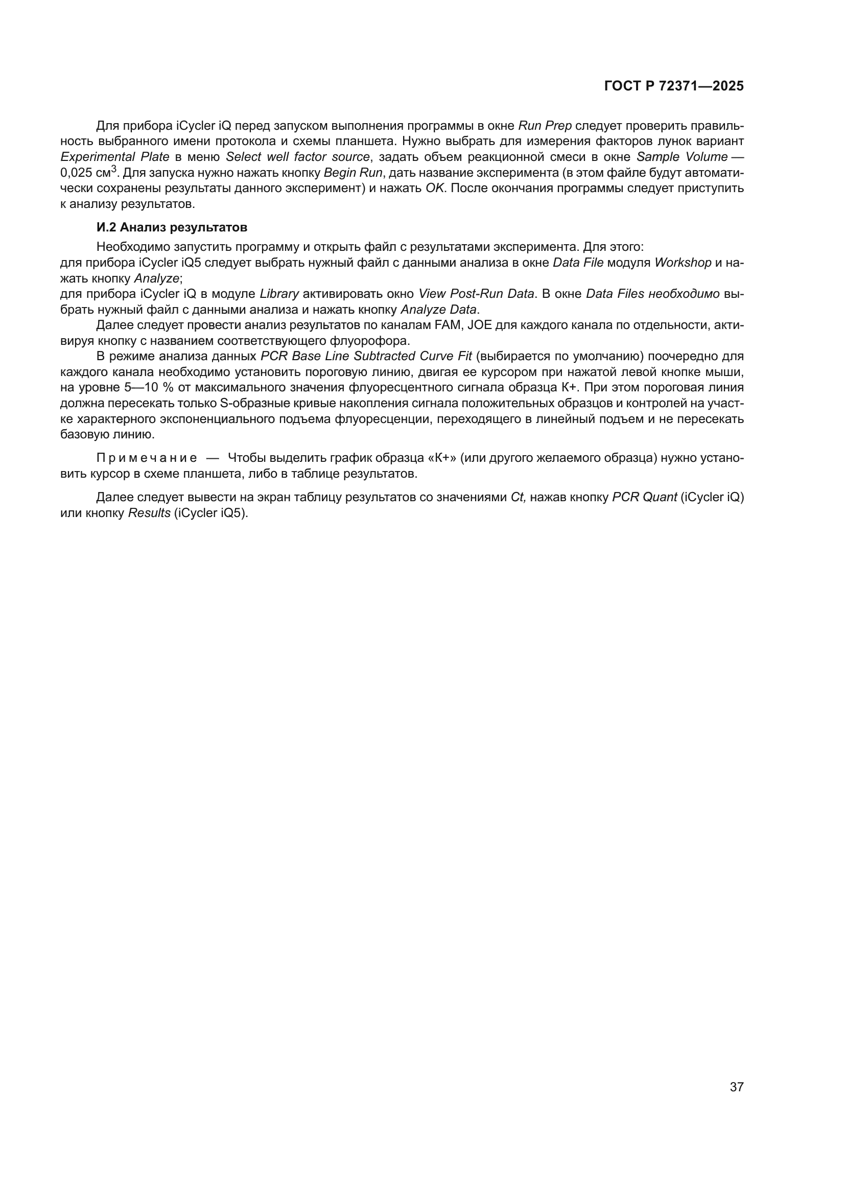 ГОСТ Р 72371-2025