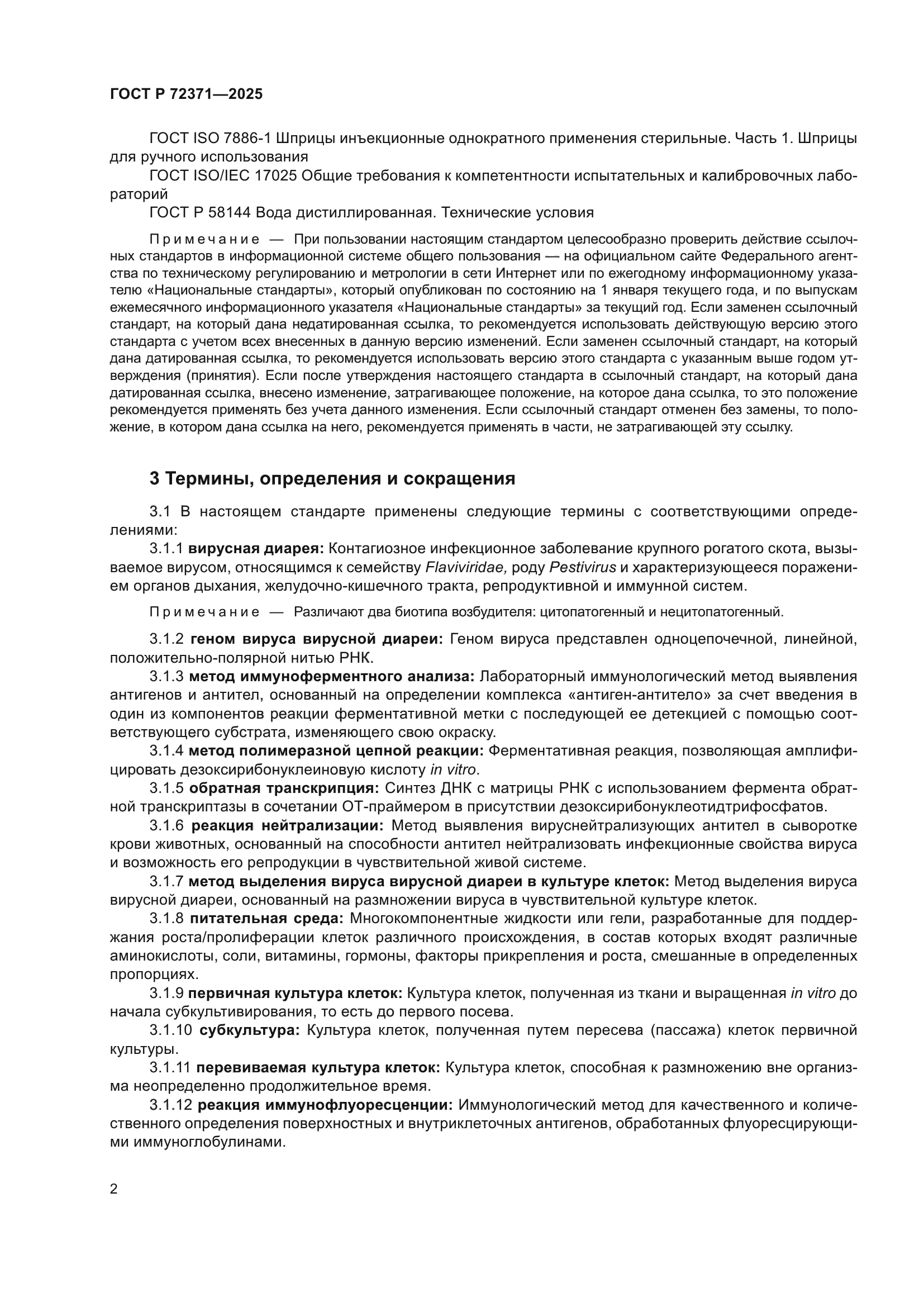 ГОСТ Р 72371-2025