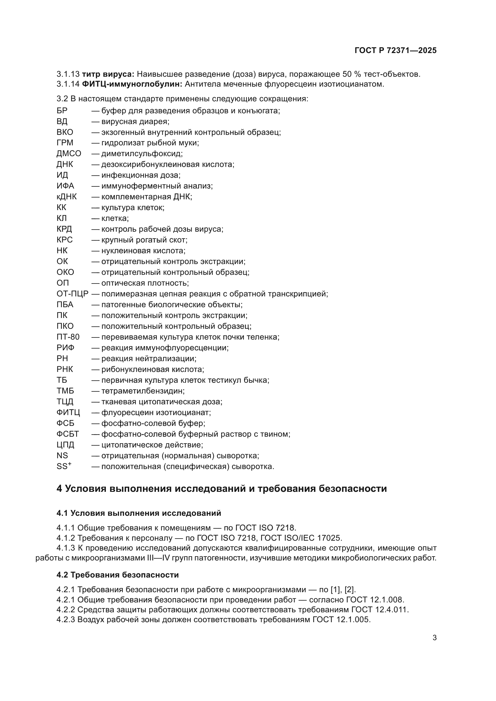 ГОСТ Р 72371-2025