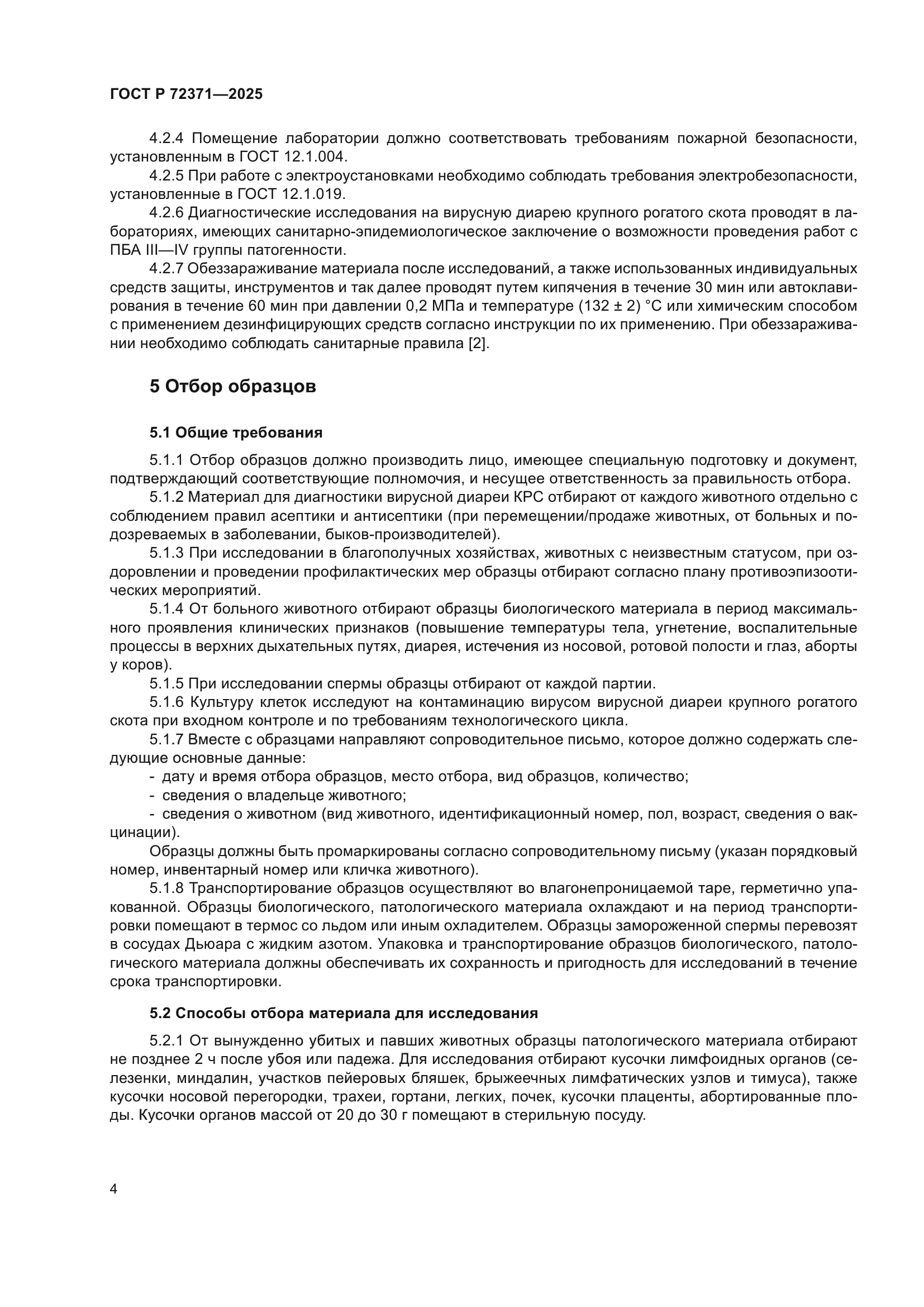 ГОСТ Р 72371-2025