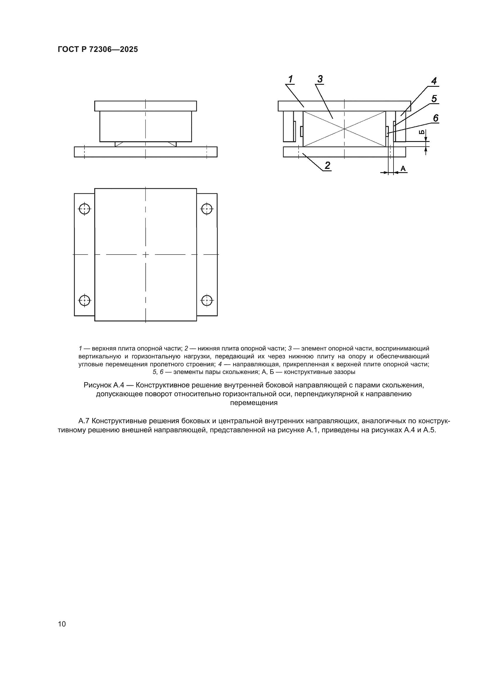 ГОСТ Р 72306-2025