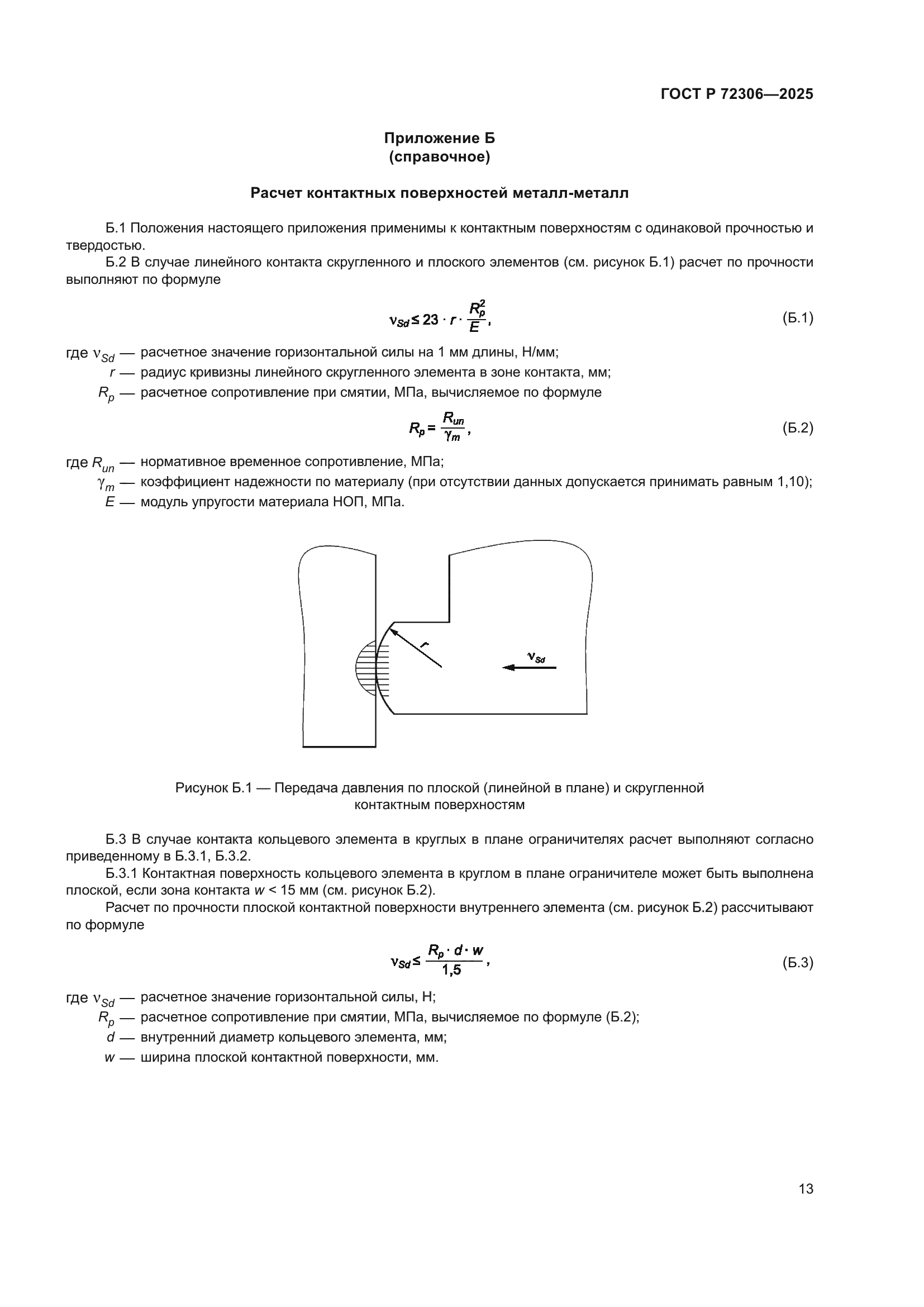ГОСТ Р 72306-2025