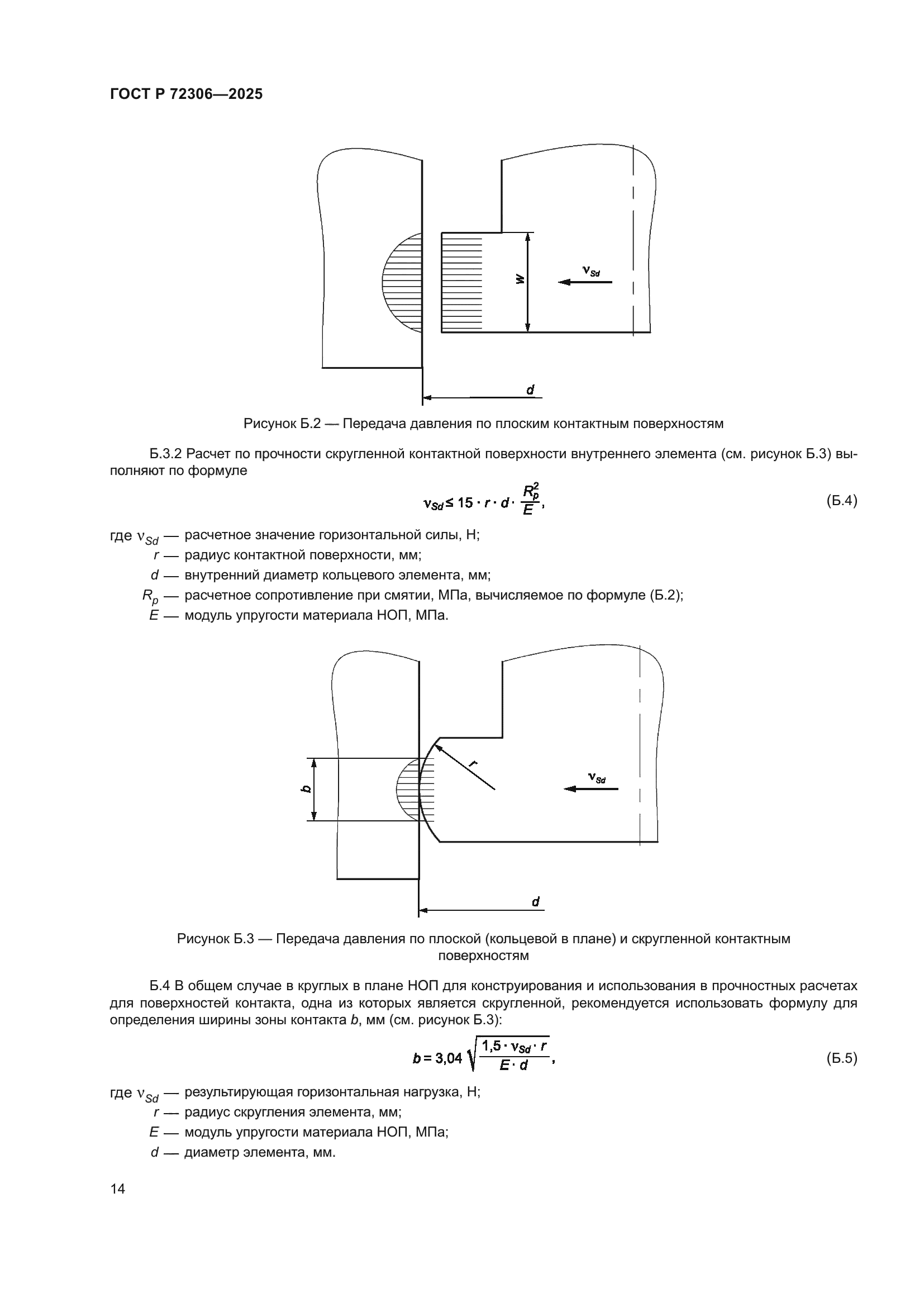 ГОСТ Р 72306-2025
