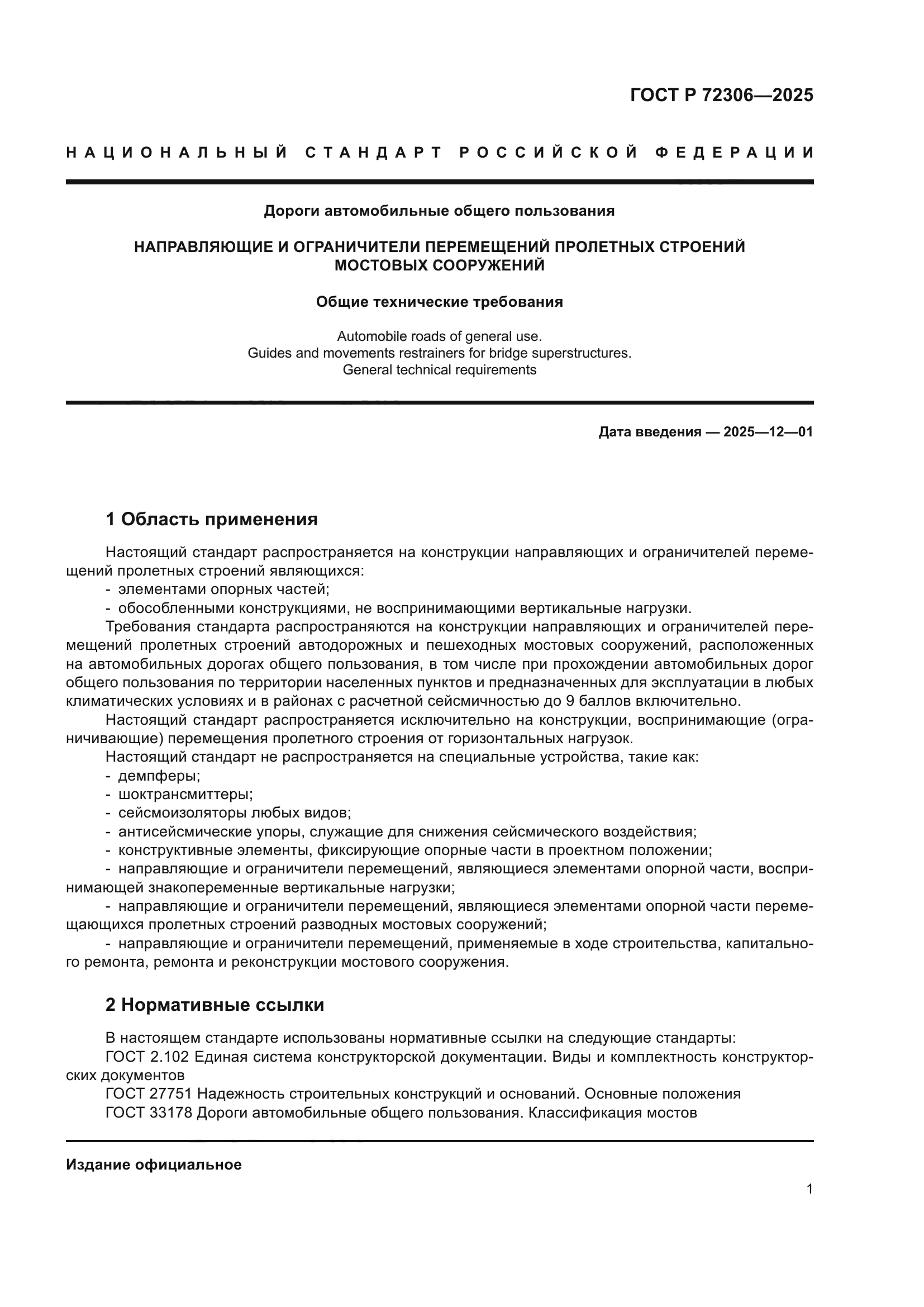 ГОСТ Р 72306-2025