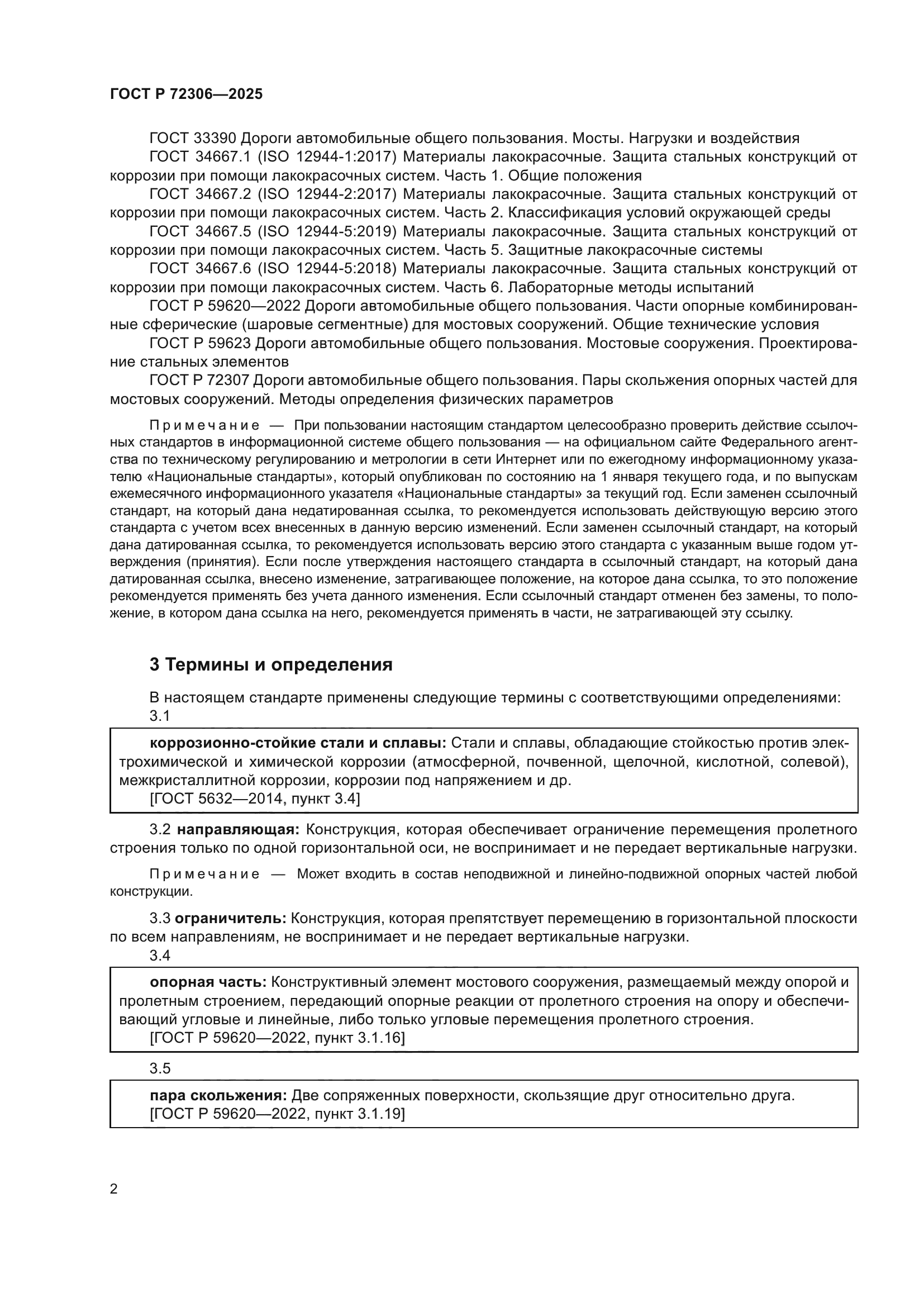 ГОСТ Р 72306-2025