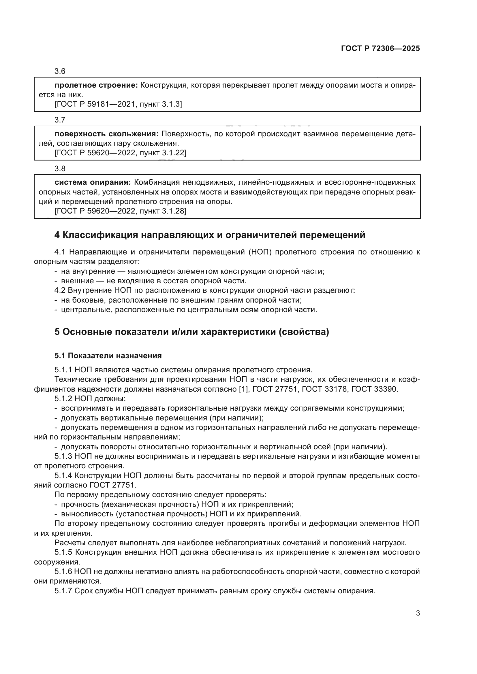 ГОСТ Р 72306-2025