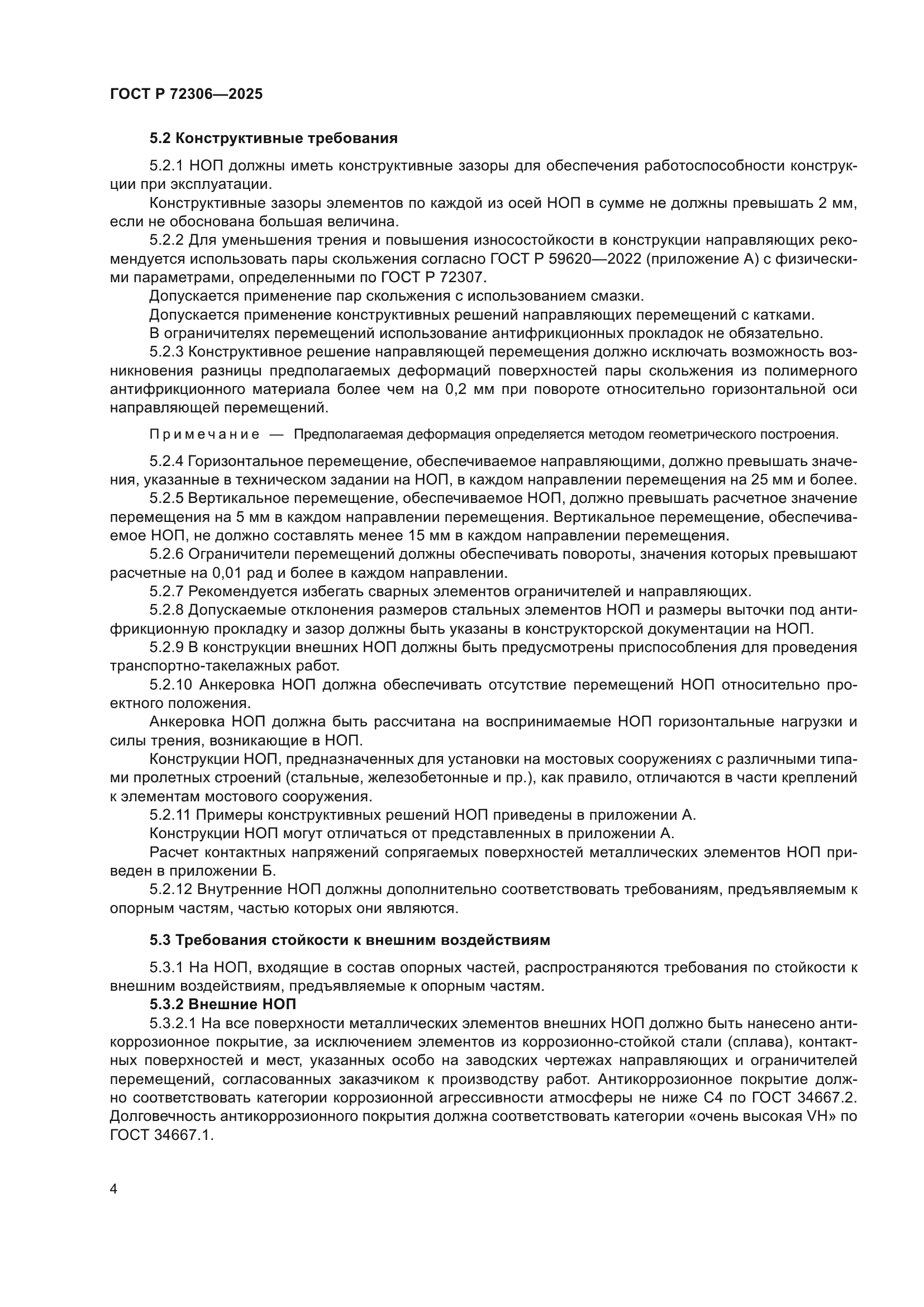 ГОСТ Р 72306-2025