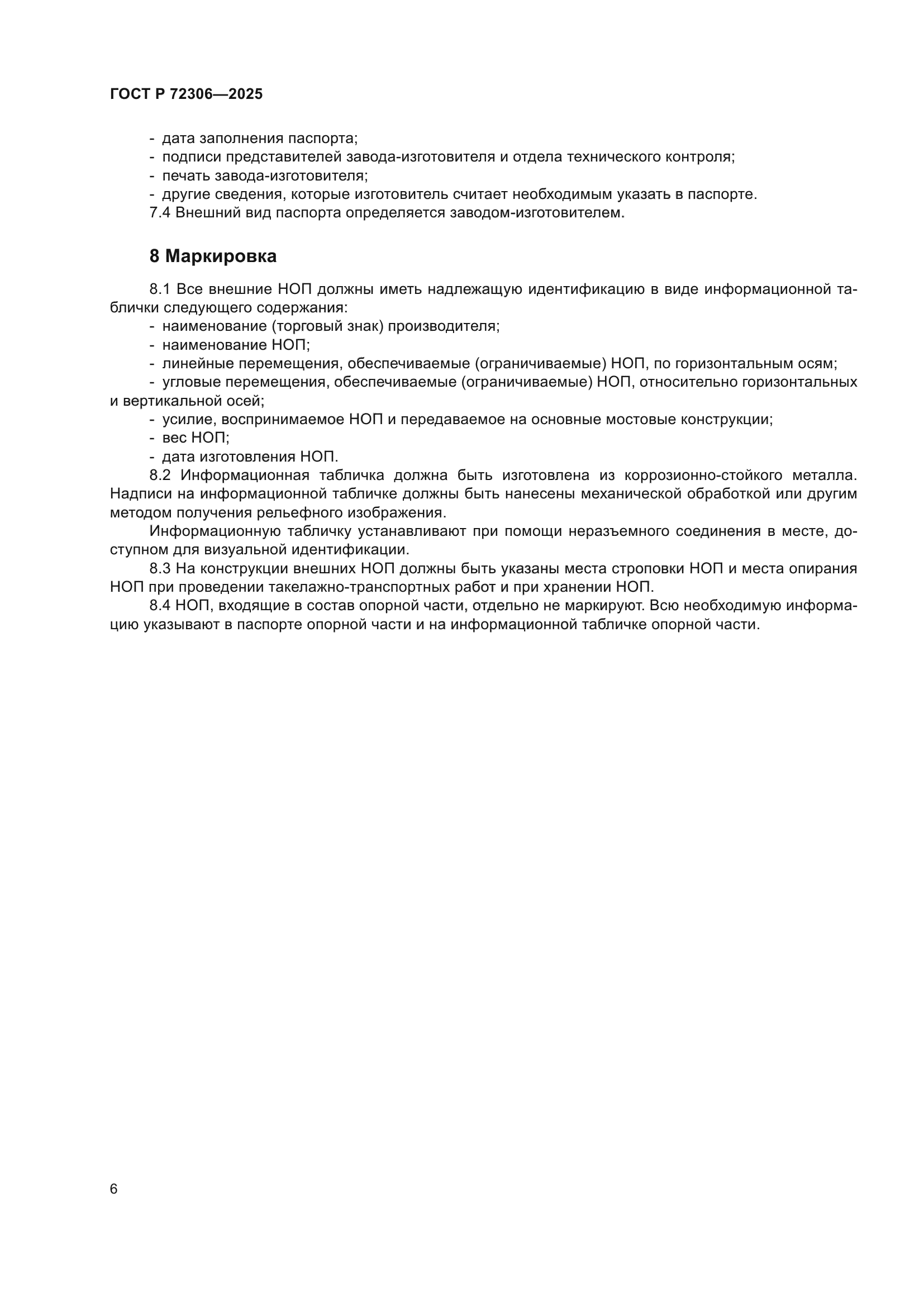 ГОСТ Р 72306-2025