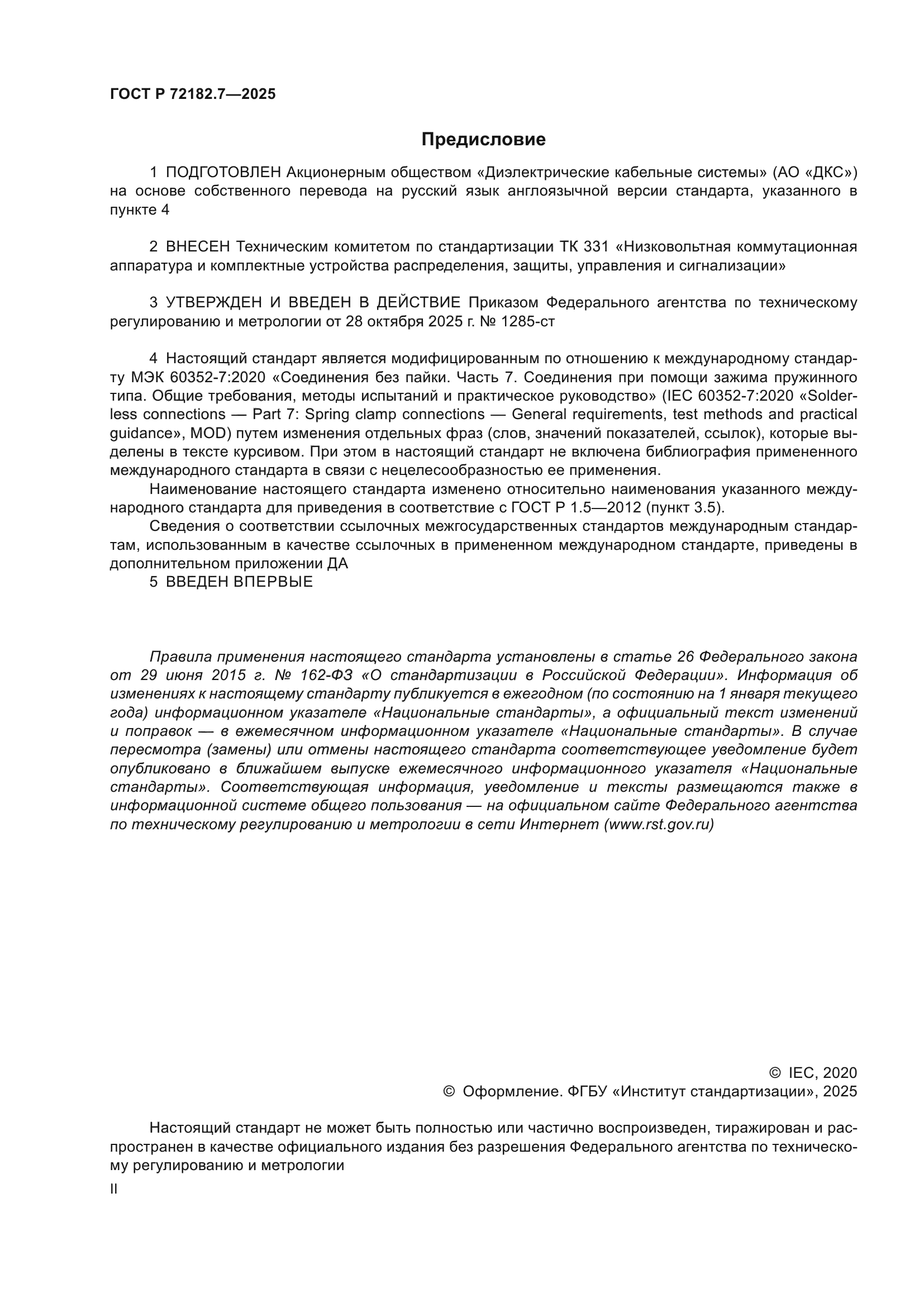 ГОСТ Р 72182.7-2025