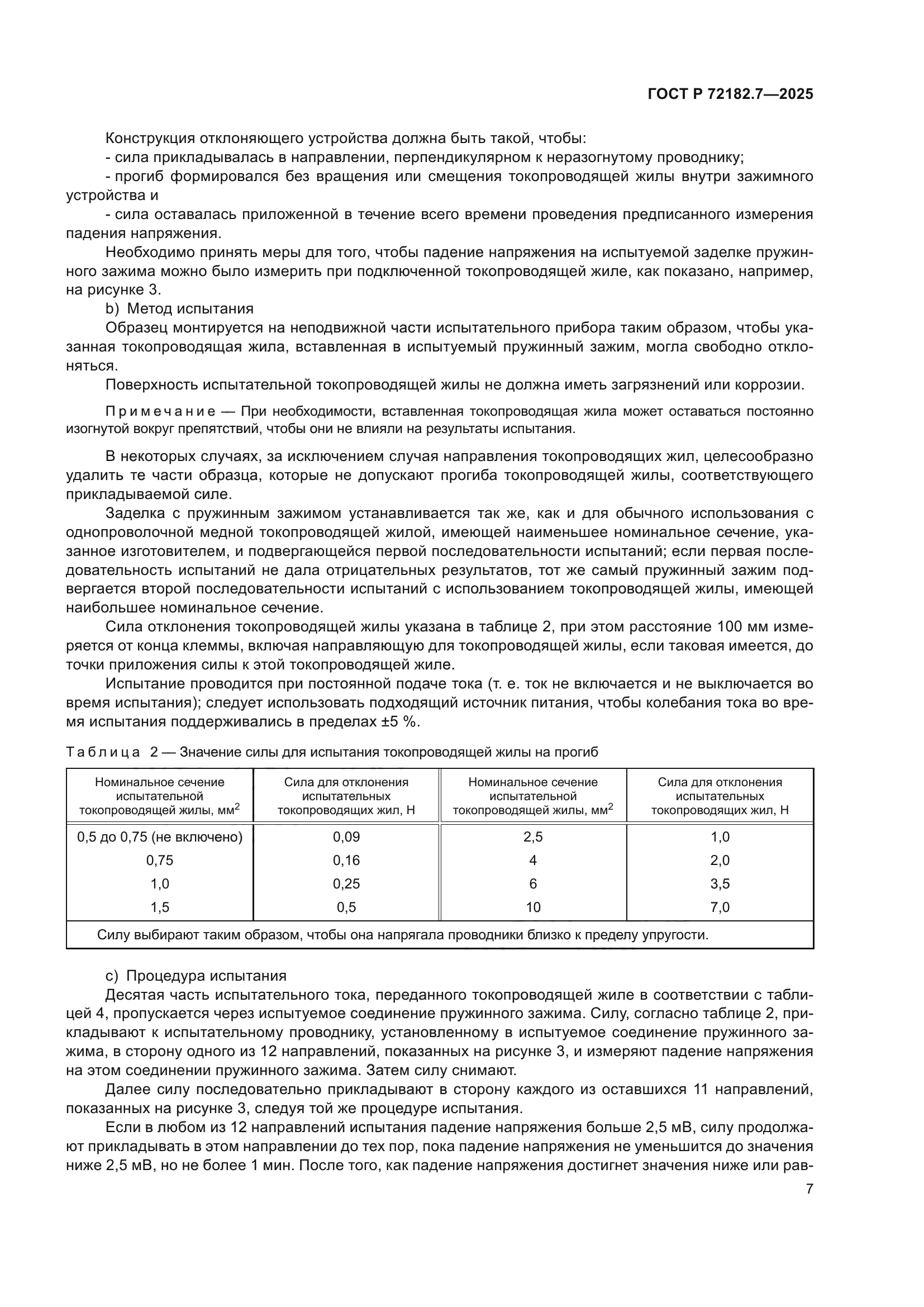 ГОСТ Р 72182.7-2025