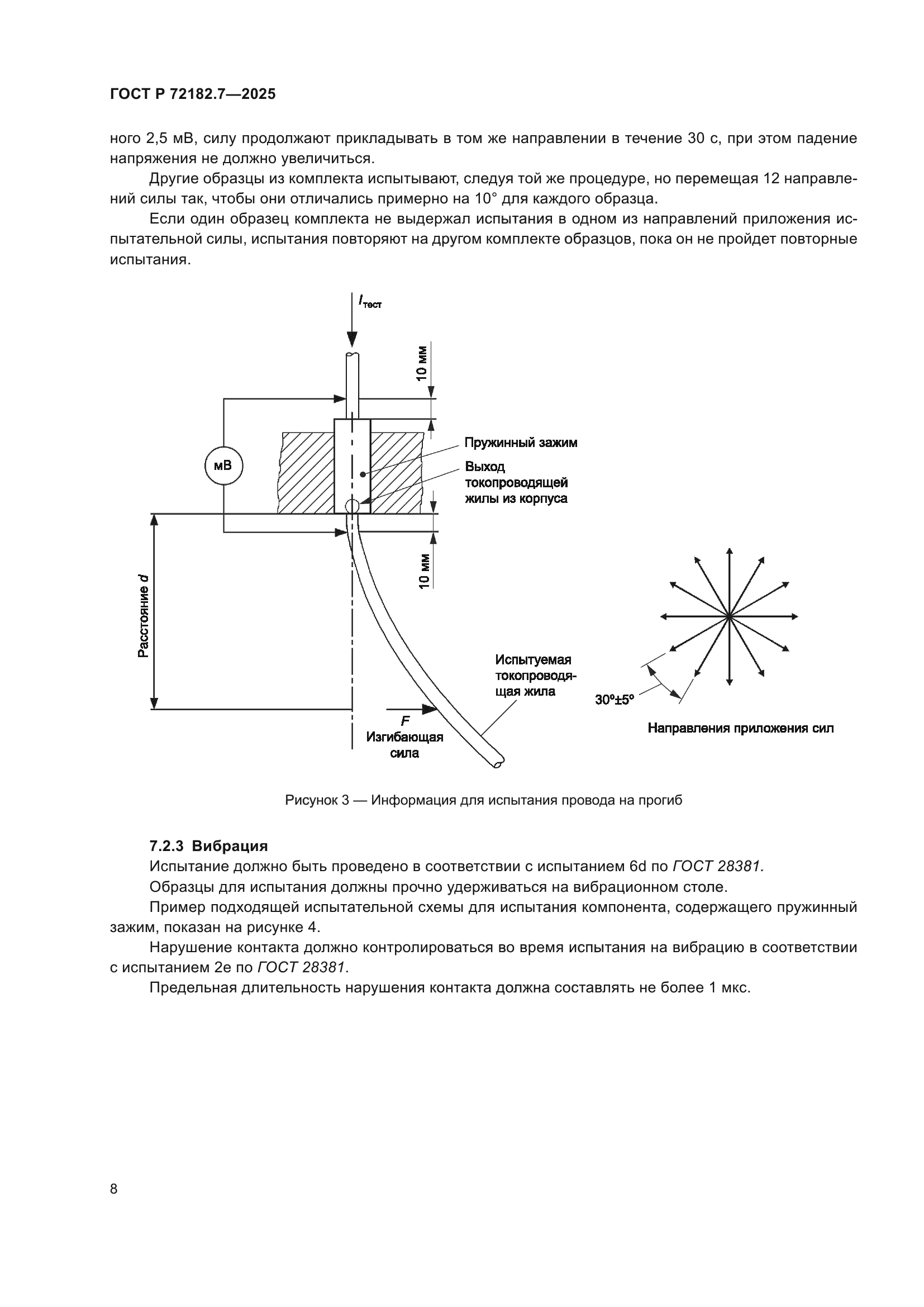 ГОСТ Р 72182.7-2025