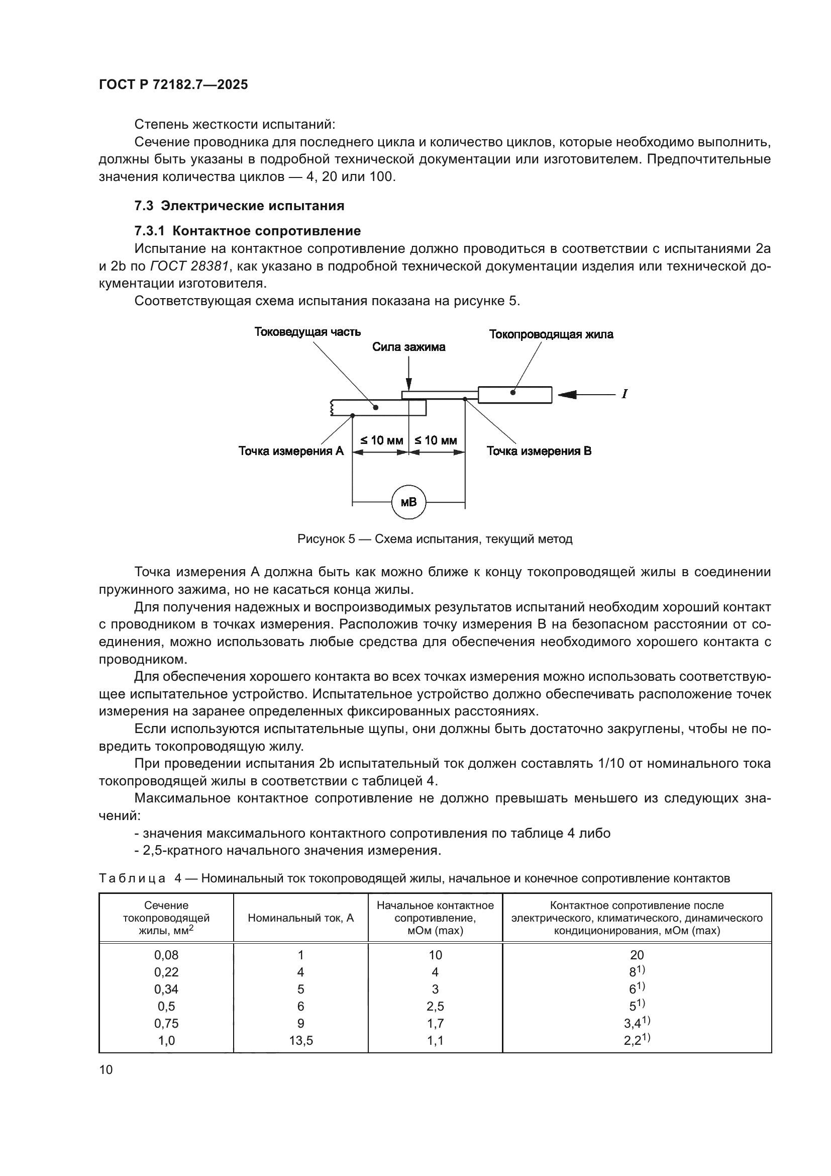 ГОСТ Р 72182.7-2025