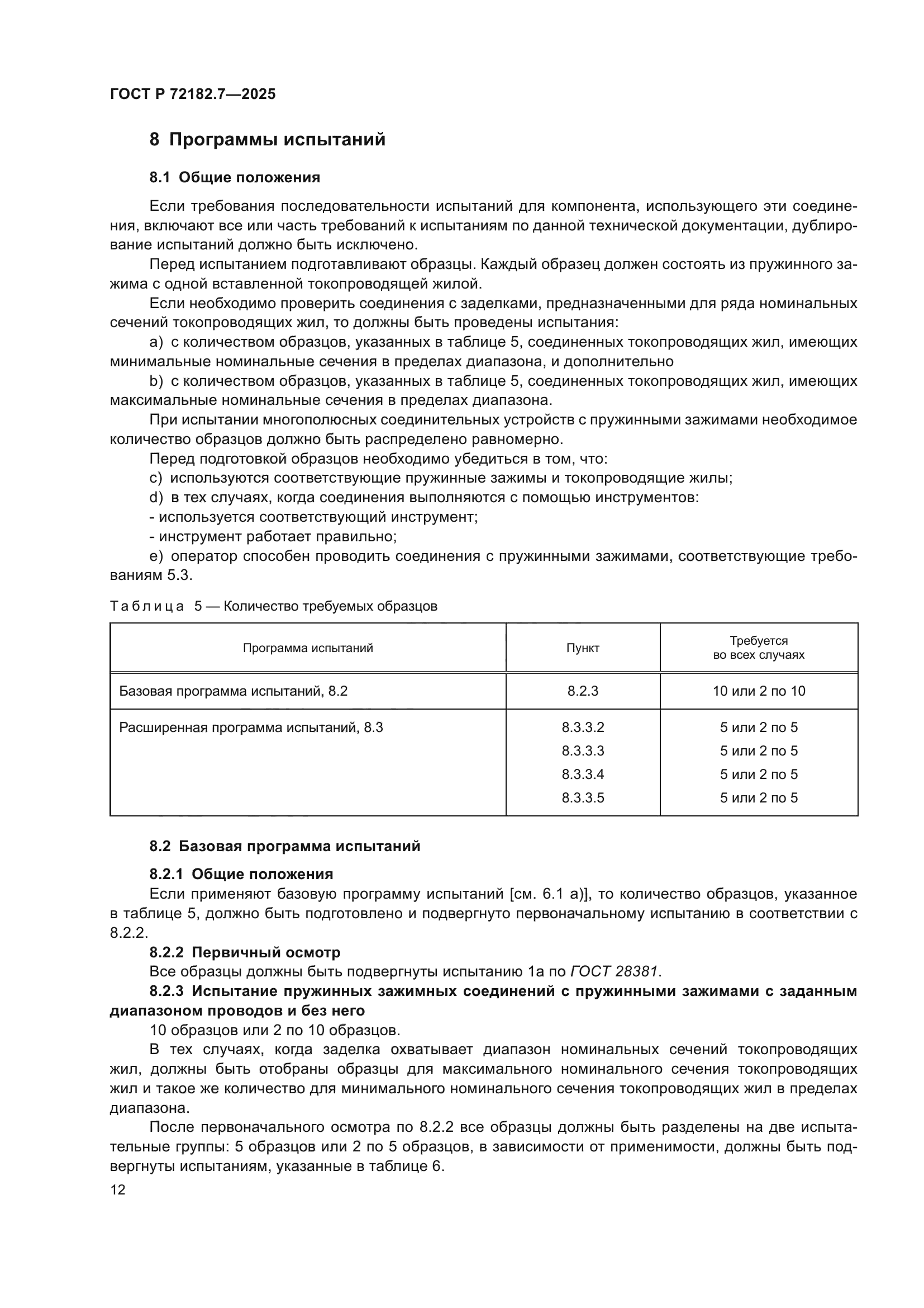 ГОСТ Р 72182.7-2025