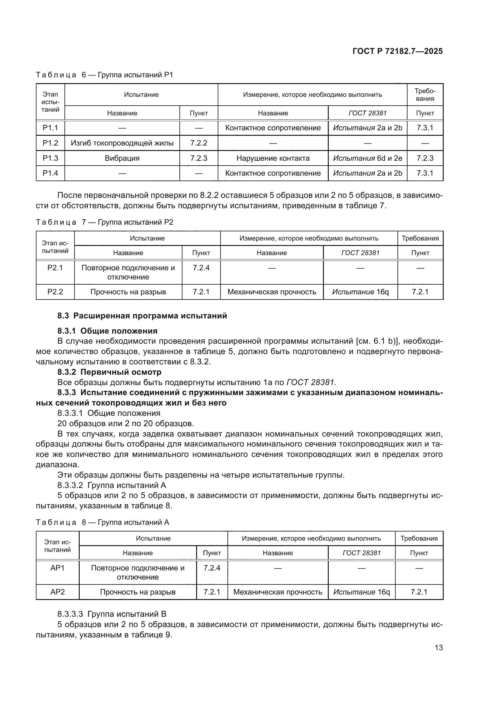 ГОСТ Р 72182.7-2025