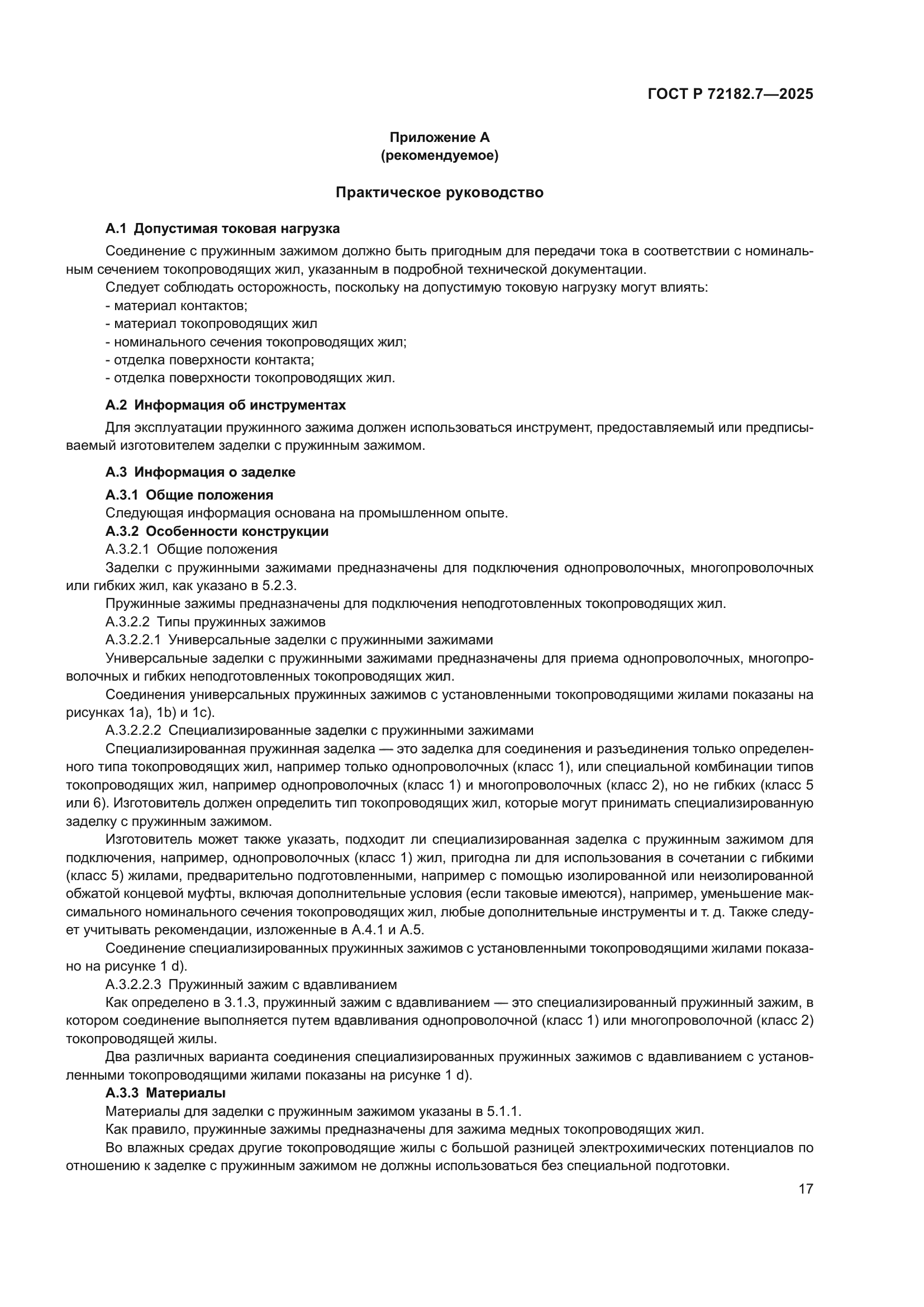 ГОСТ Р 72182.7-2025