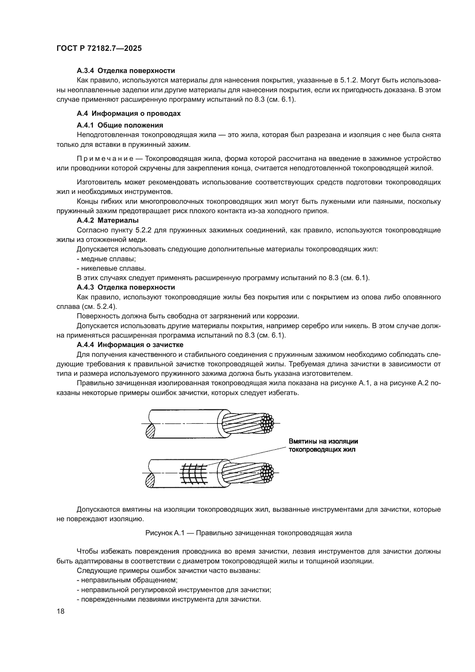 ГОСТ Р 72182.7-2025