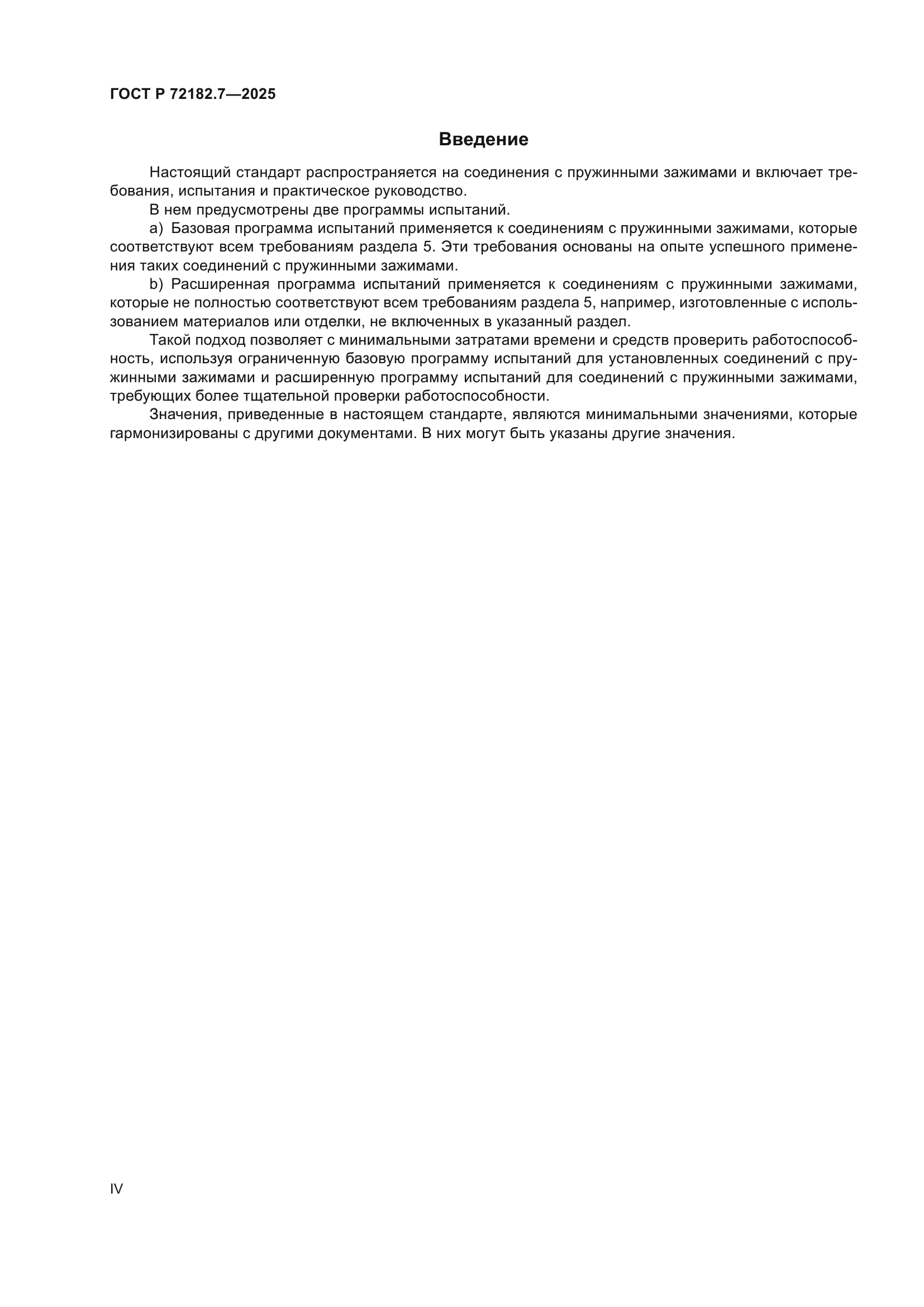 ГОСТ Р 72182.7-2025